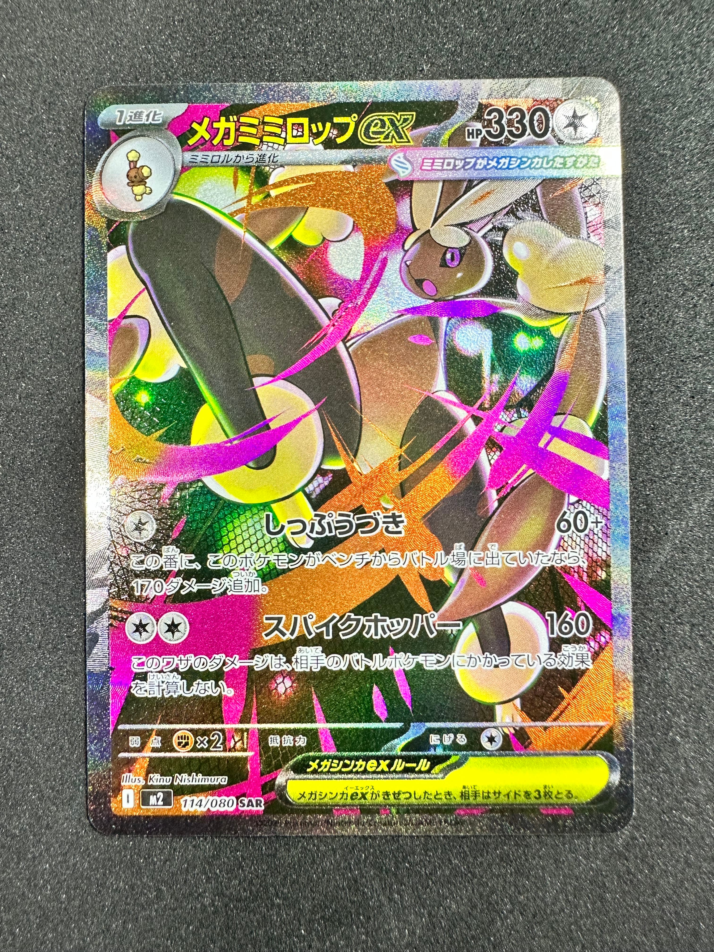 メガミミロップex SAR [M2 114/080](拡張パック「インフェルノX」)の