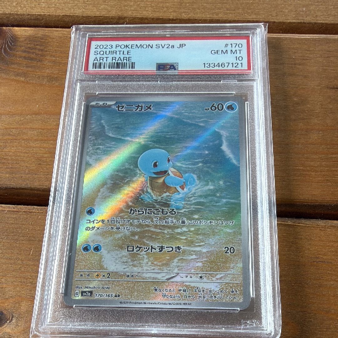 ゼニガメ AR[SV2a 170/165](強化拡張パック「ポケモンカード151」)