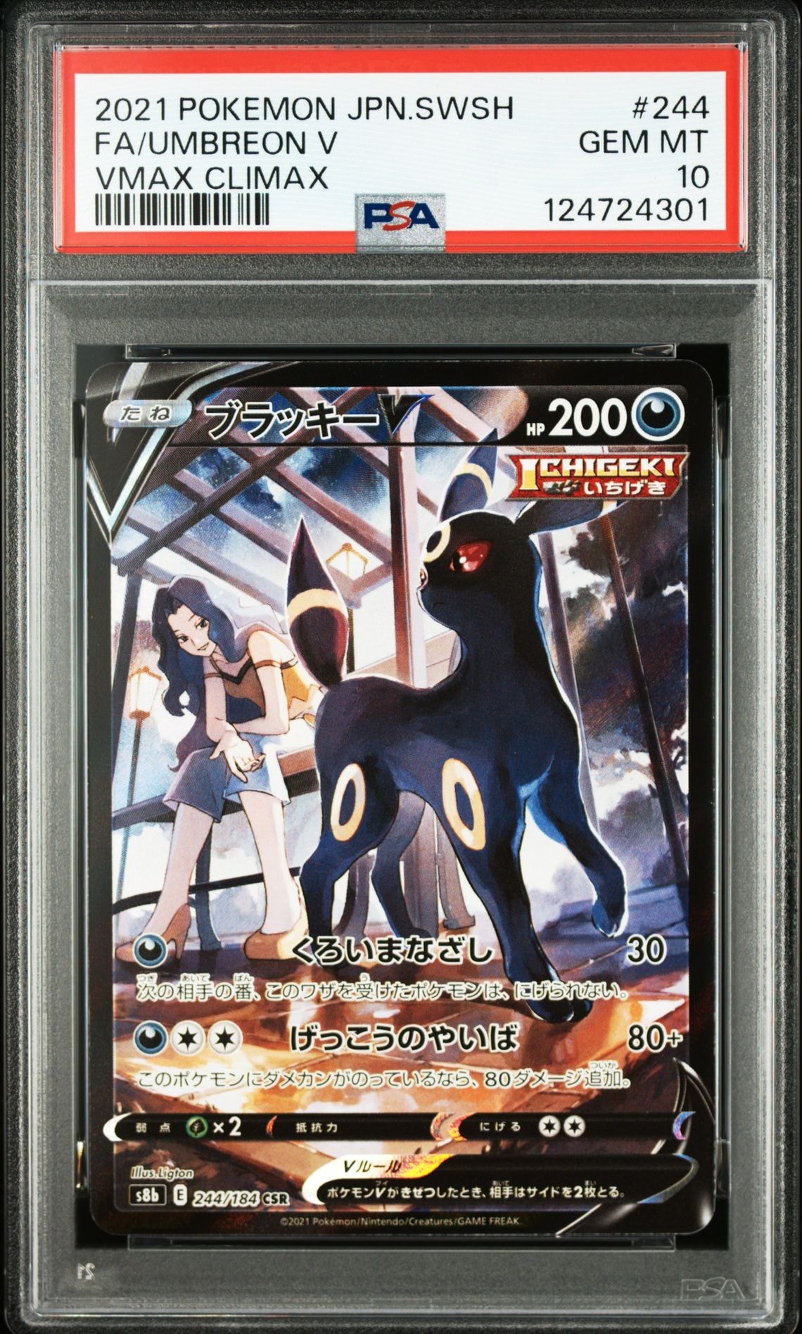 ブラッキーV CSR[S8b 244/184](ハイクラスパック「VMAXクライマックス」)