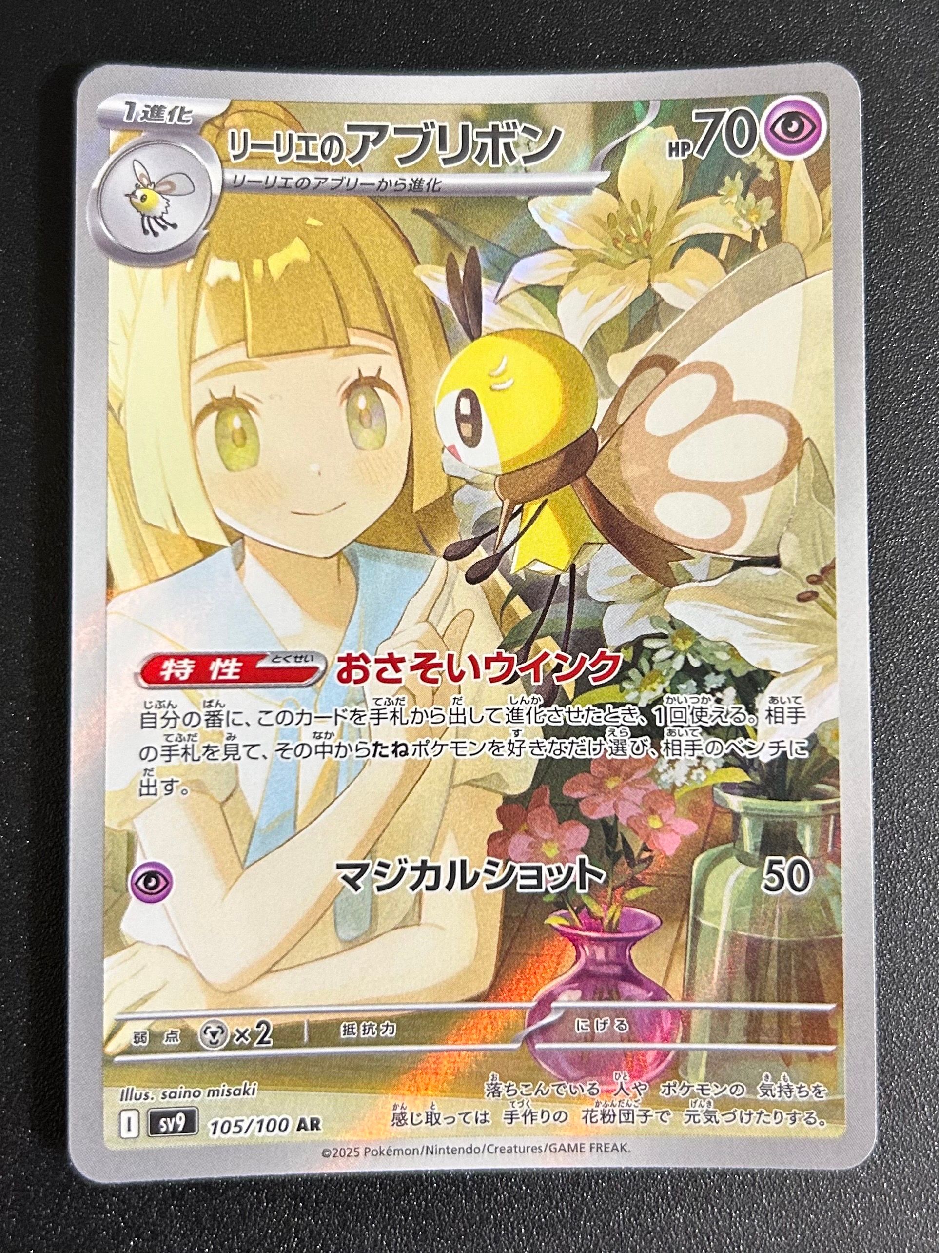 リーリエのアブリボン AR [SV9 105/100](拡張パック「バトルパートナーズ」)