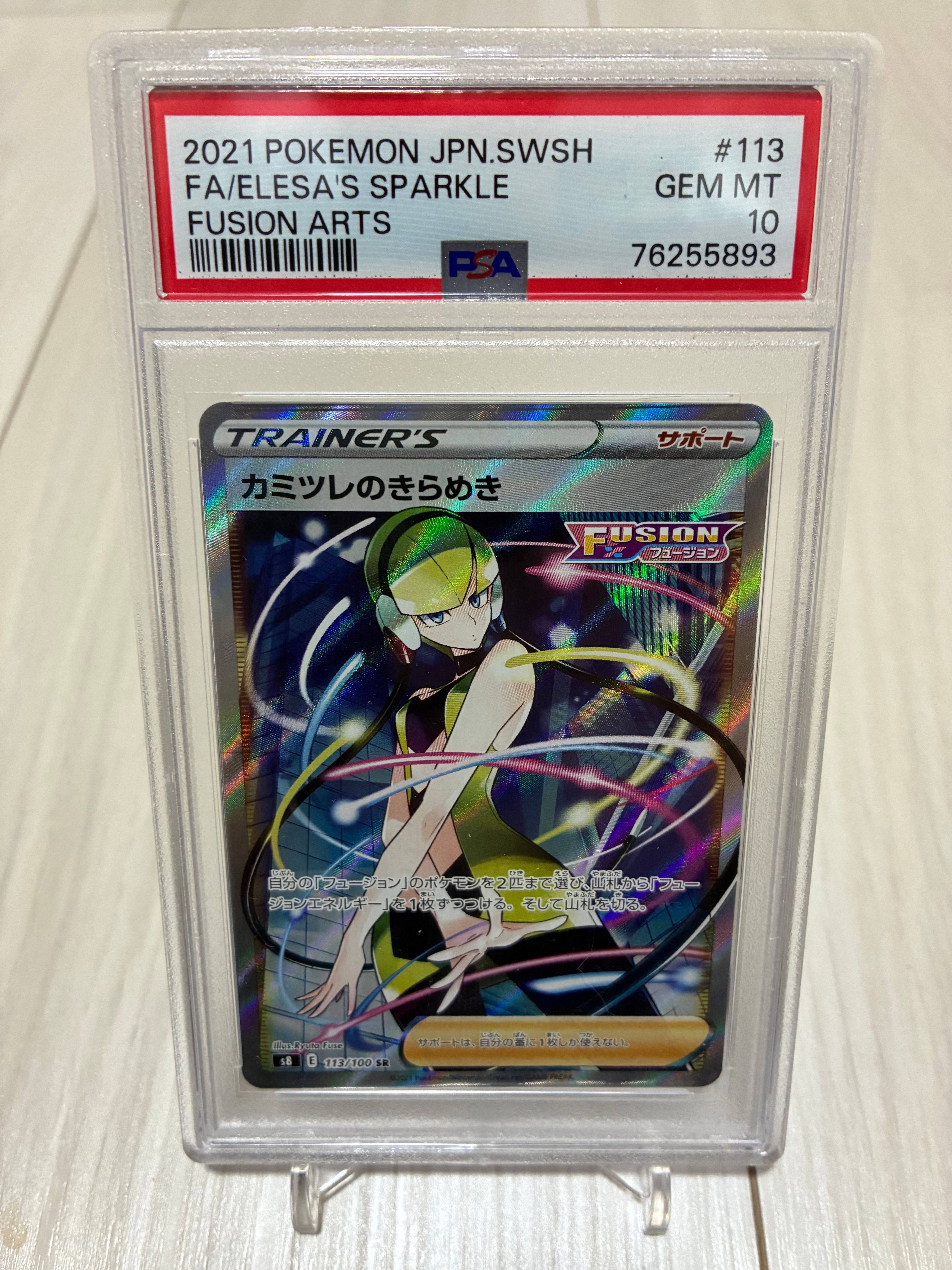 カミツレのきらめき SR[S8 113/100](拡張パック「フュージョンアーツ」)