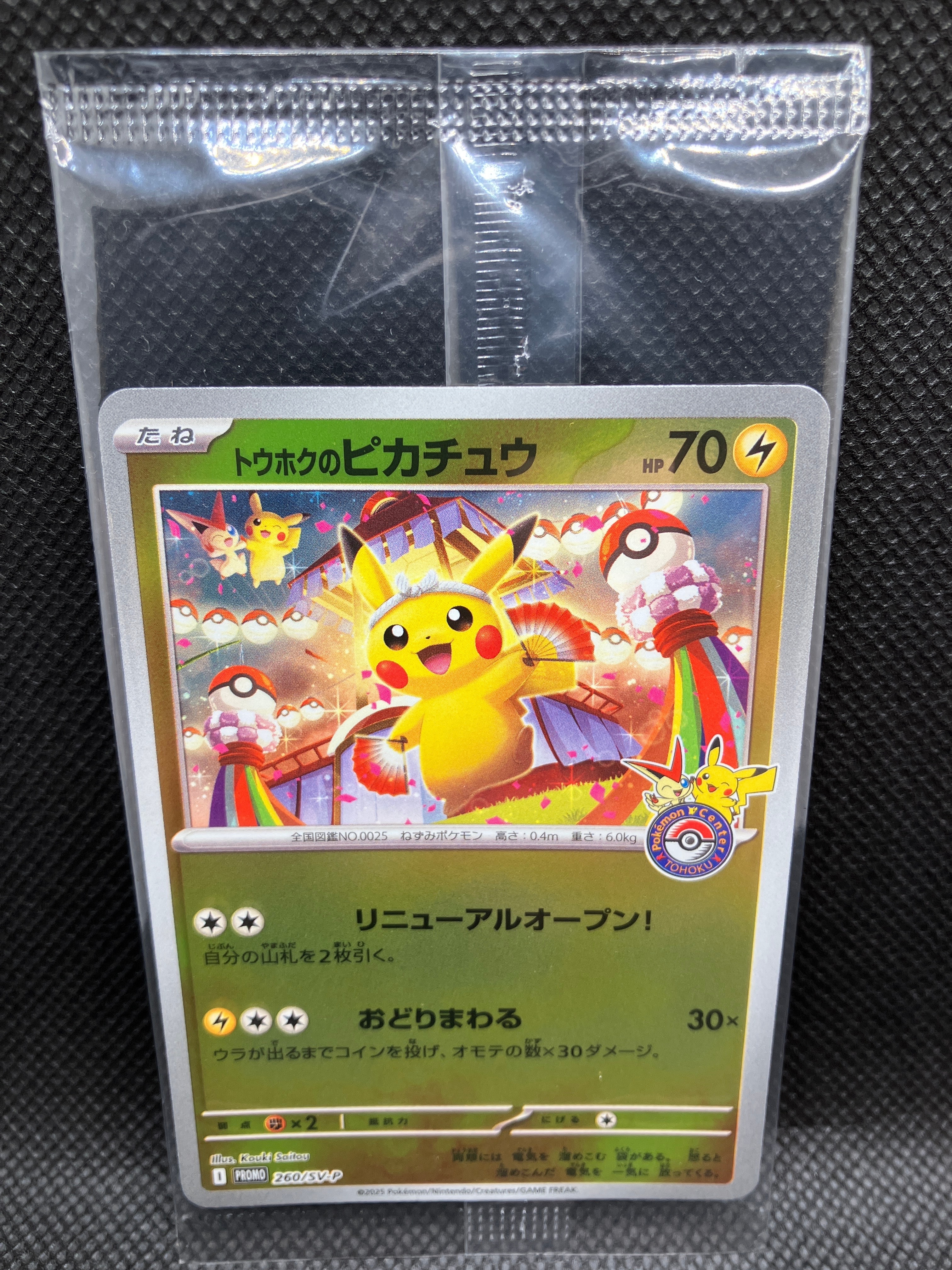 トウホクのピカチュウ P [SV-P 260](スペシャルBOX「ポケモンセンタートウホク」)
