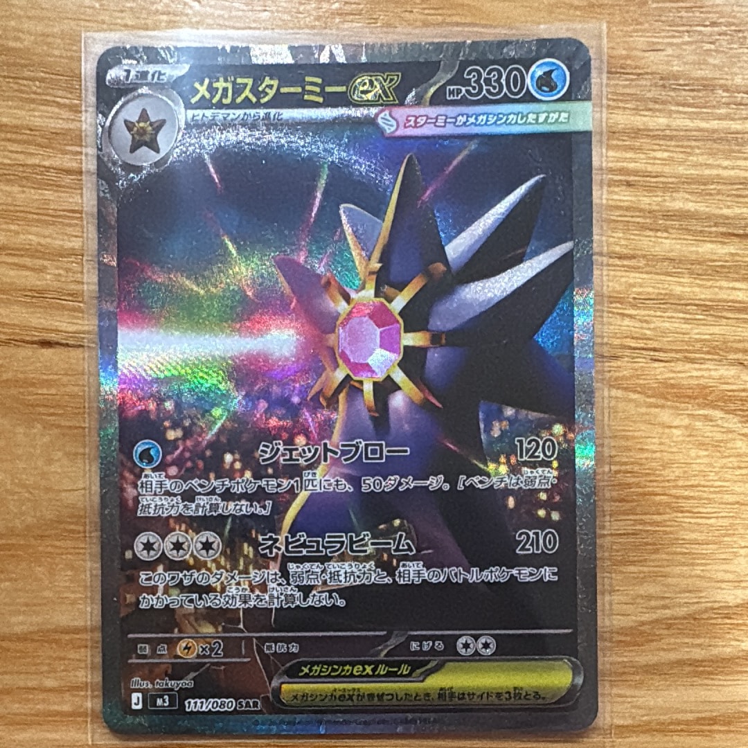 メガスターミーex SAR [M3 111/080](拡張パック「ムニキスゼロ」)