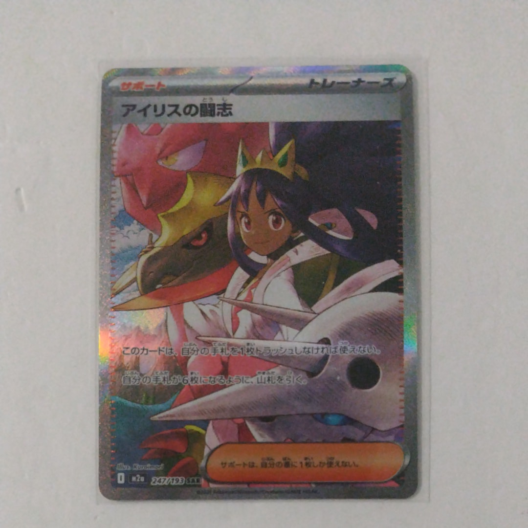 アイリスの闘志 SAR [M2a 247/193](ハイクラスパック「MEGAドリームex」)