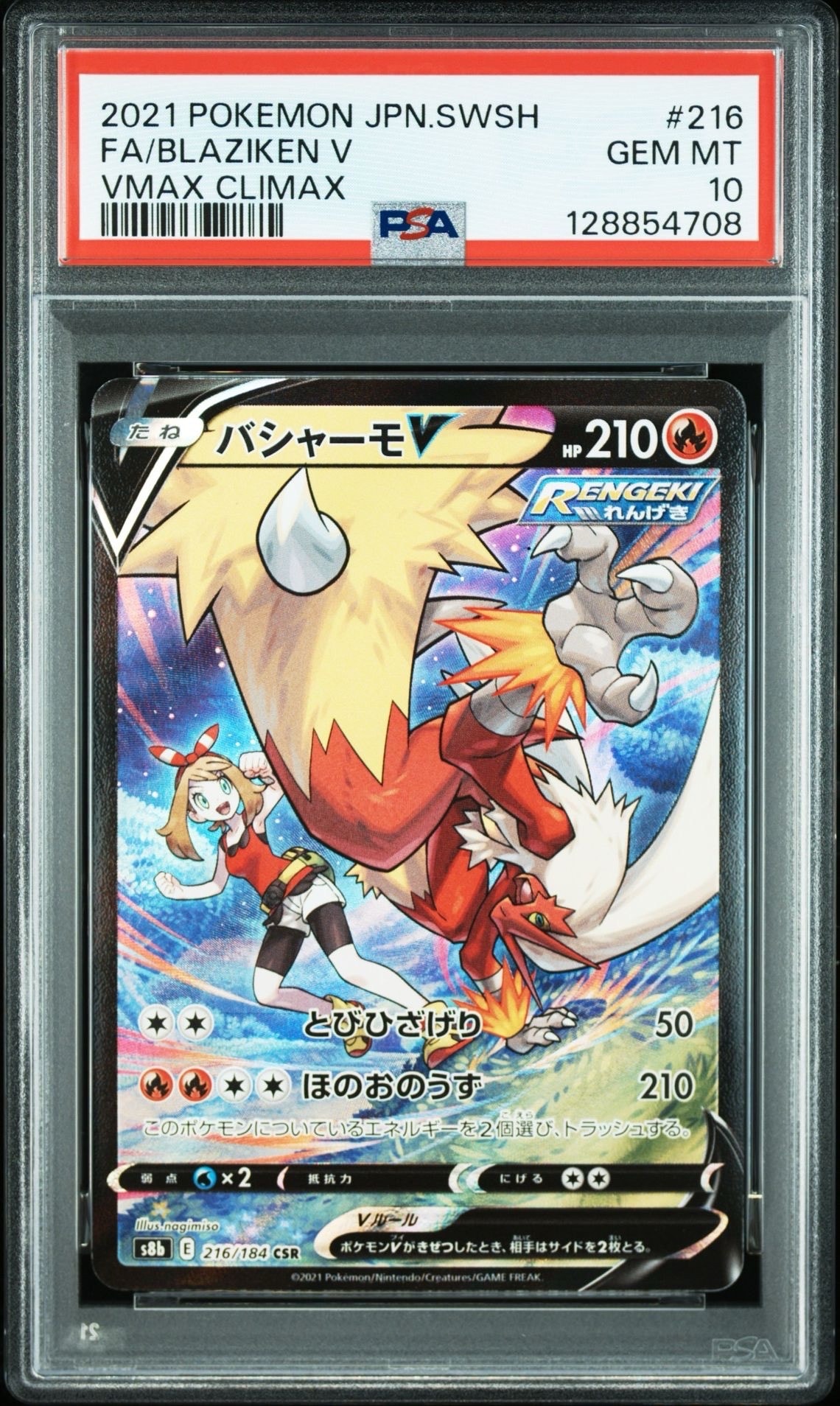 バシャーモV CSR[S8b 216/184](ハイクラスパック「VMAXクライマックス」)