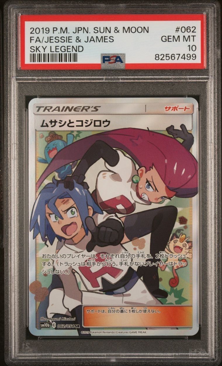ムサシとコジロウ SR[SM10b 062/054](強化拡張パック「スカイレジェンド」)