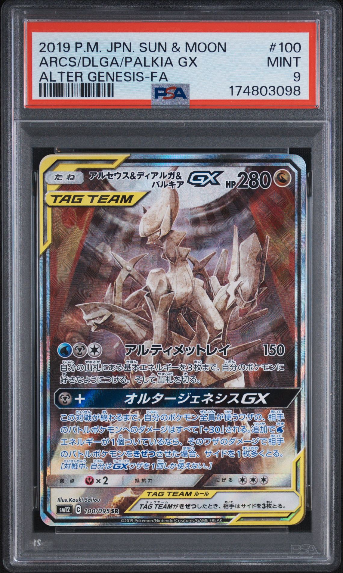 アルセウス&ディアルガ&パルキアGX SR: SA (三神) [SM12 100/095](拡張パック「オルタージェネシス」)