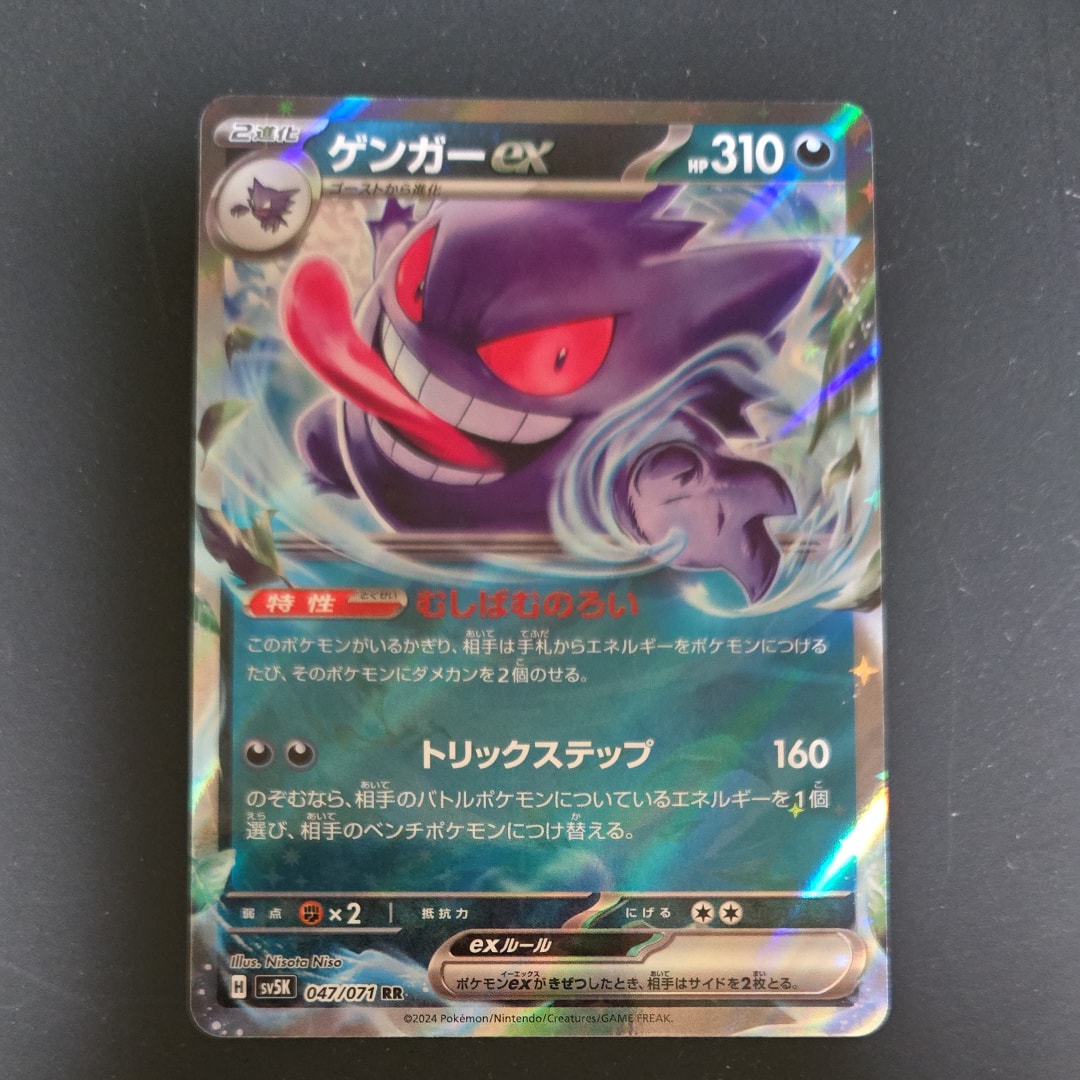 ゲンガーex RR [SV5K 047/071](拡張パック「ワイルドフォース」)