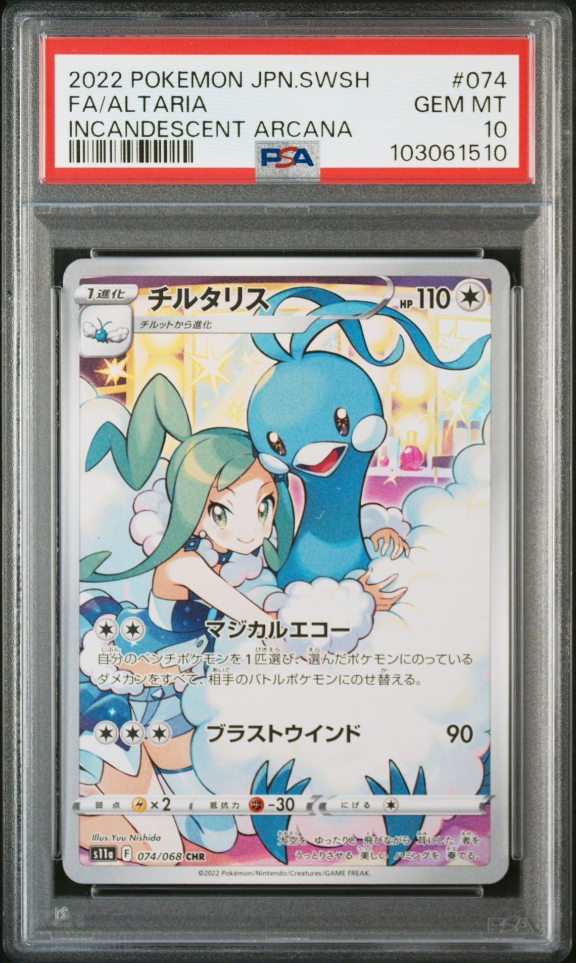 チルタリス CHR [s11a 074/068](強化拡張パック『白熱のアルカナ』)