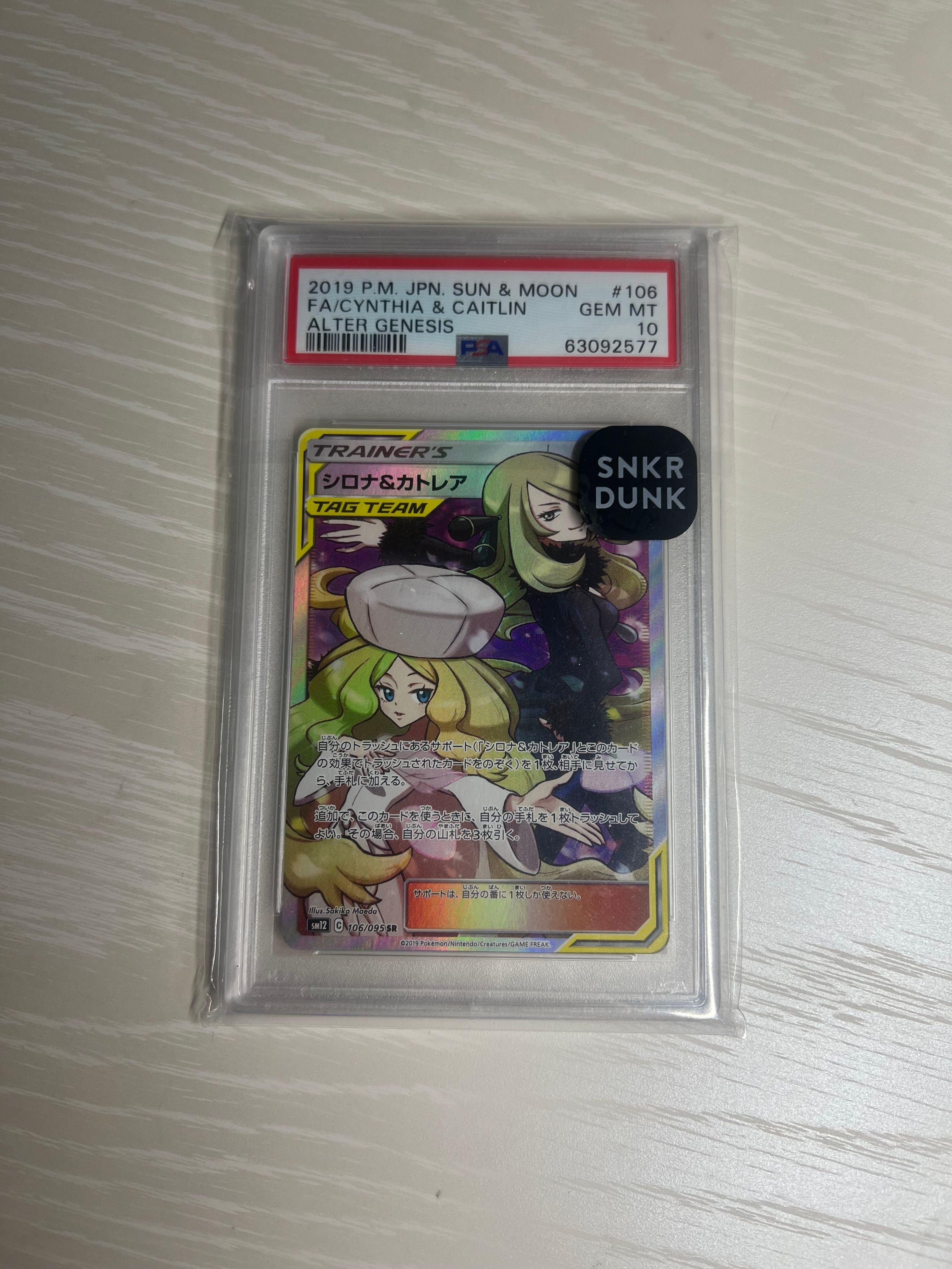 シロナ&カトレア SR[SM12 106/095](拡張パック「オルタージェネシス」)