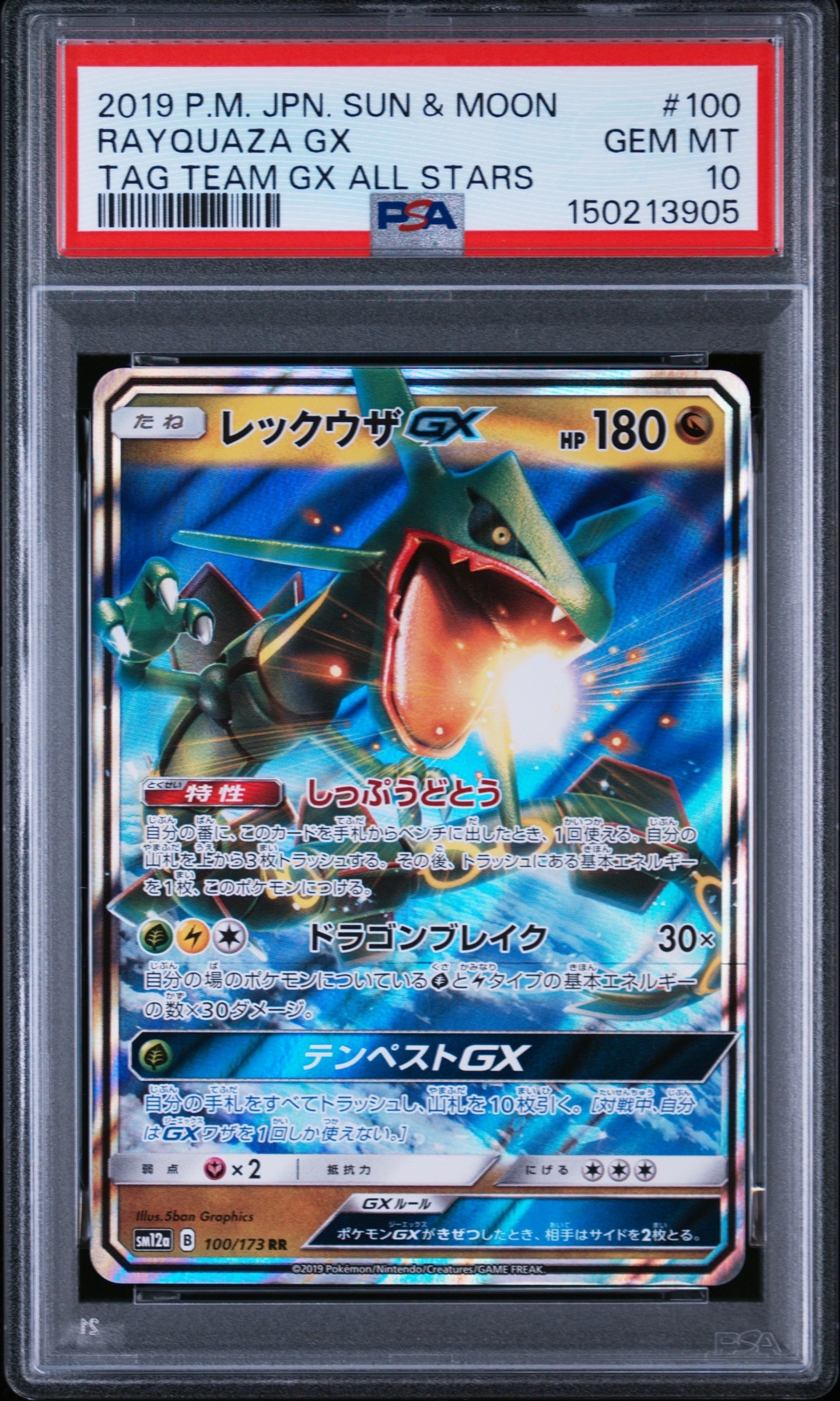 レックウザGX RR [SM12a 100/173](ハイクラスパック「TAG TEAM GX
