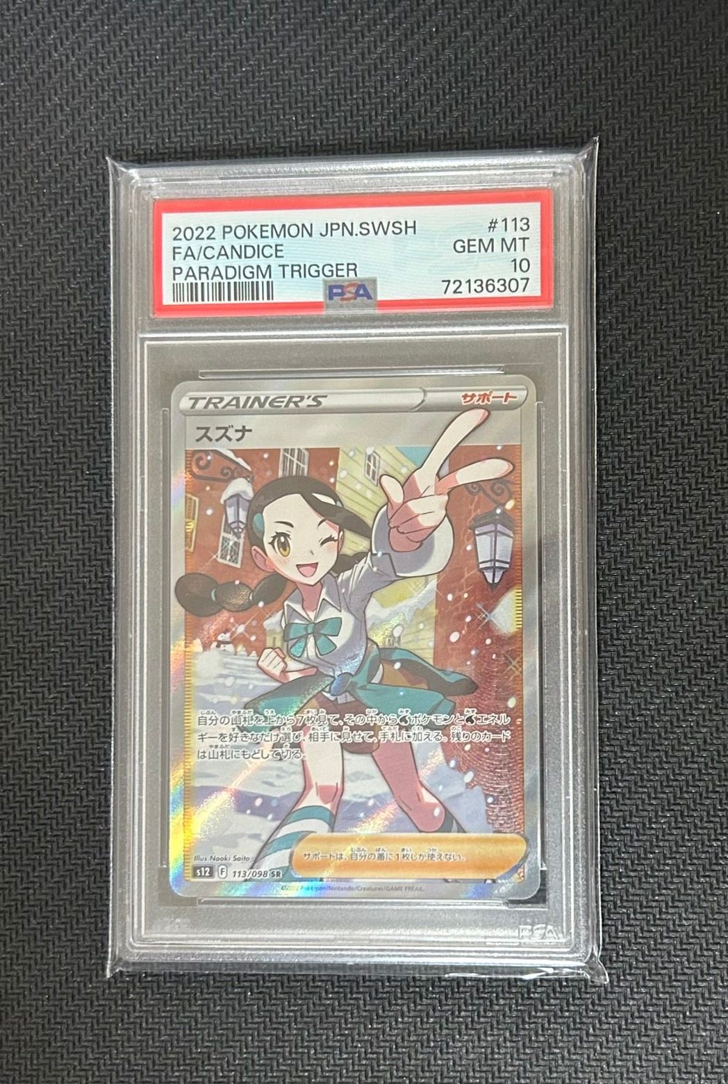 スズナ SR[s12 113/098](拡張パック「パラダイムトリガー」)