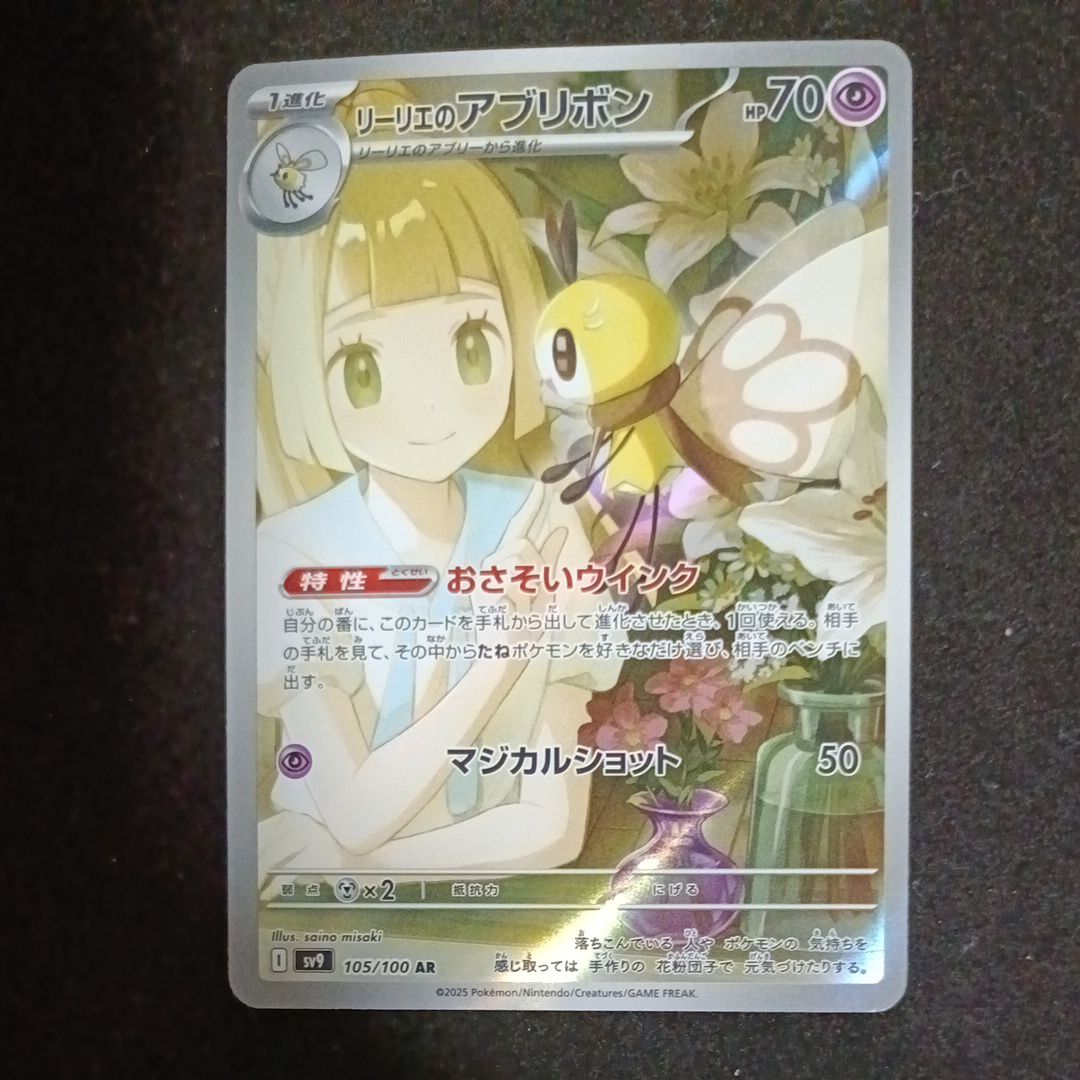 リーリエのアブリボン AR [SV9 105/100](拡張パック「バトルパートナーズ」)