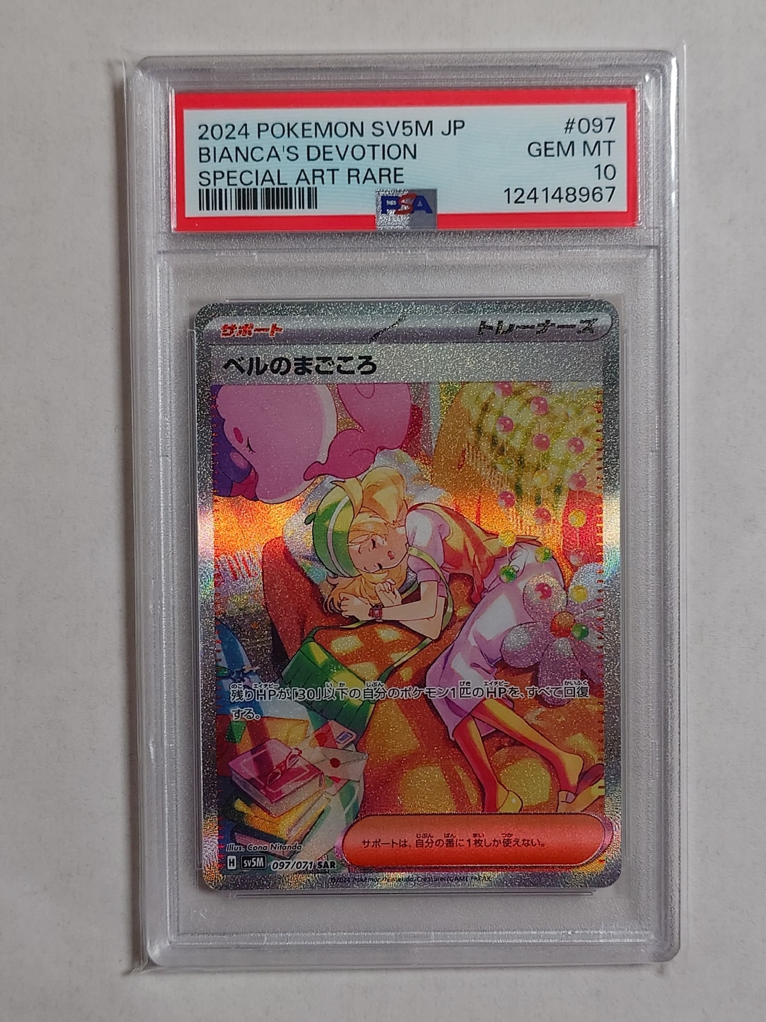 PSA10】ベルのまごころ SAR [SV5M 097/071](拡張パック「サイバー