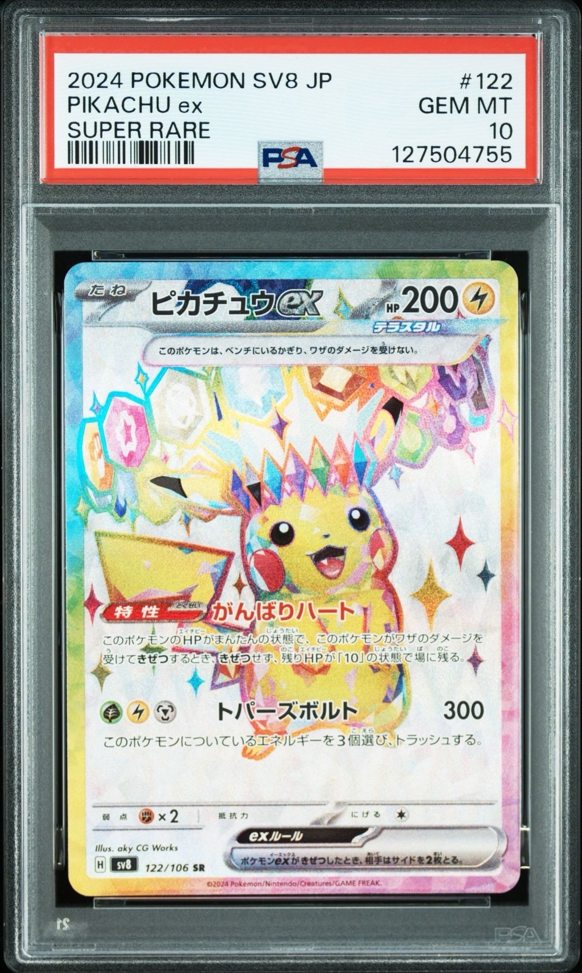 ピカチュウex SR [SV8 122/106](拡張パック「超電ブレイカー」)