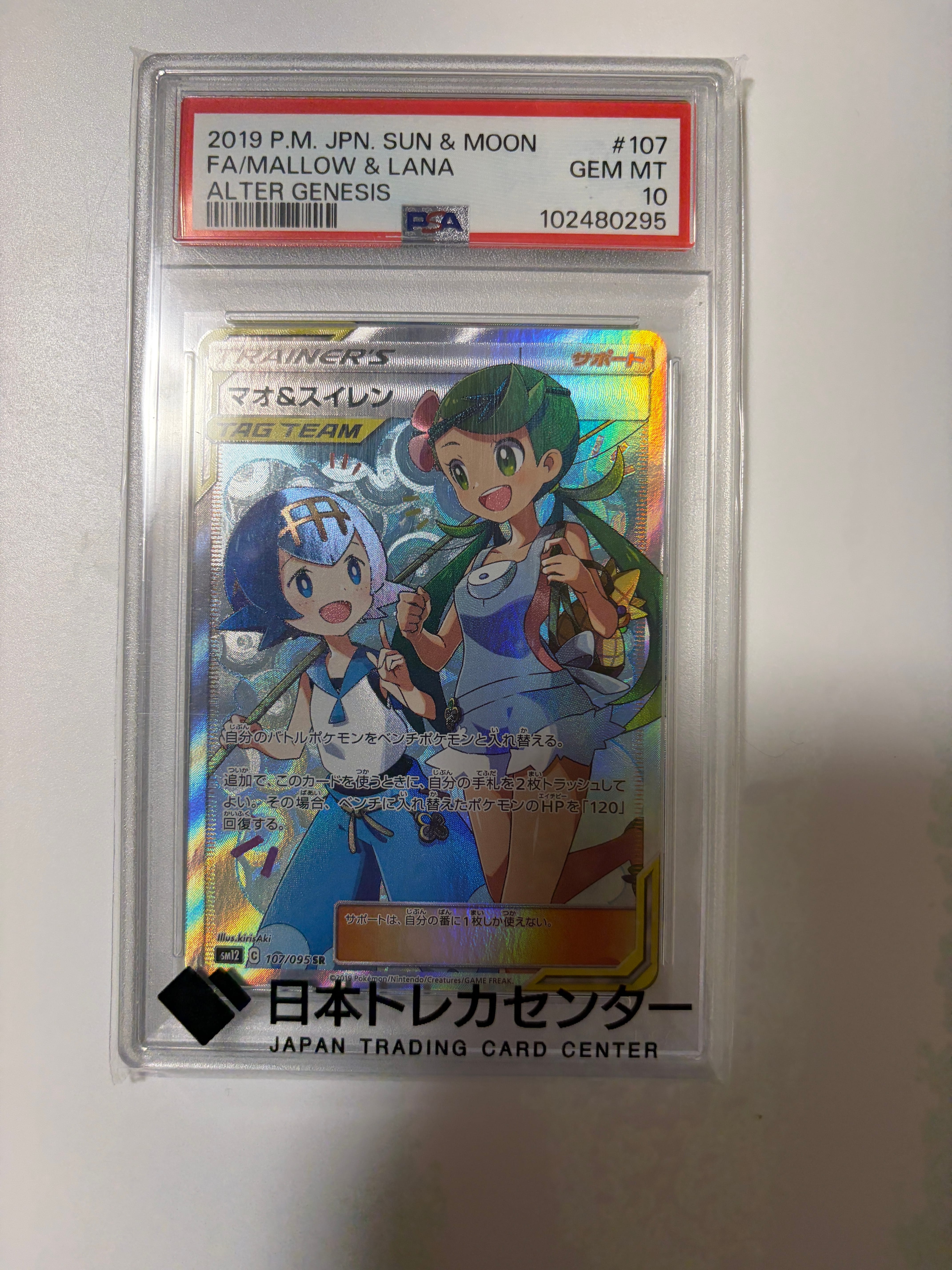 マオ&スイレン SR[SM12 107/095](拡張パック「オルタージェネシス」)