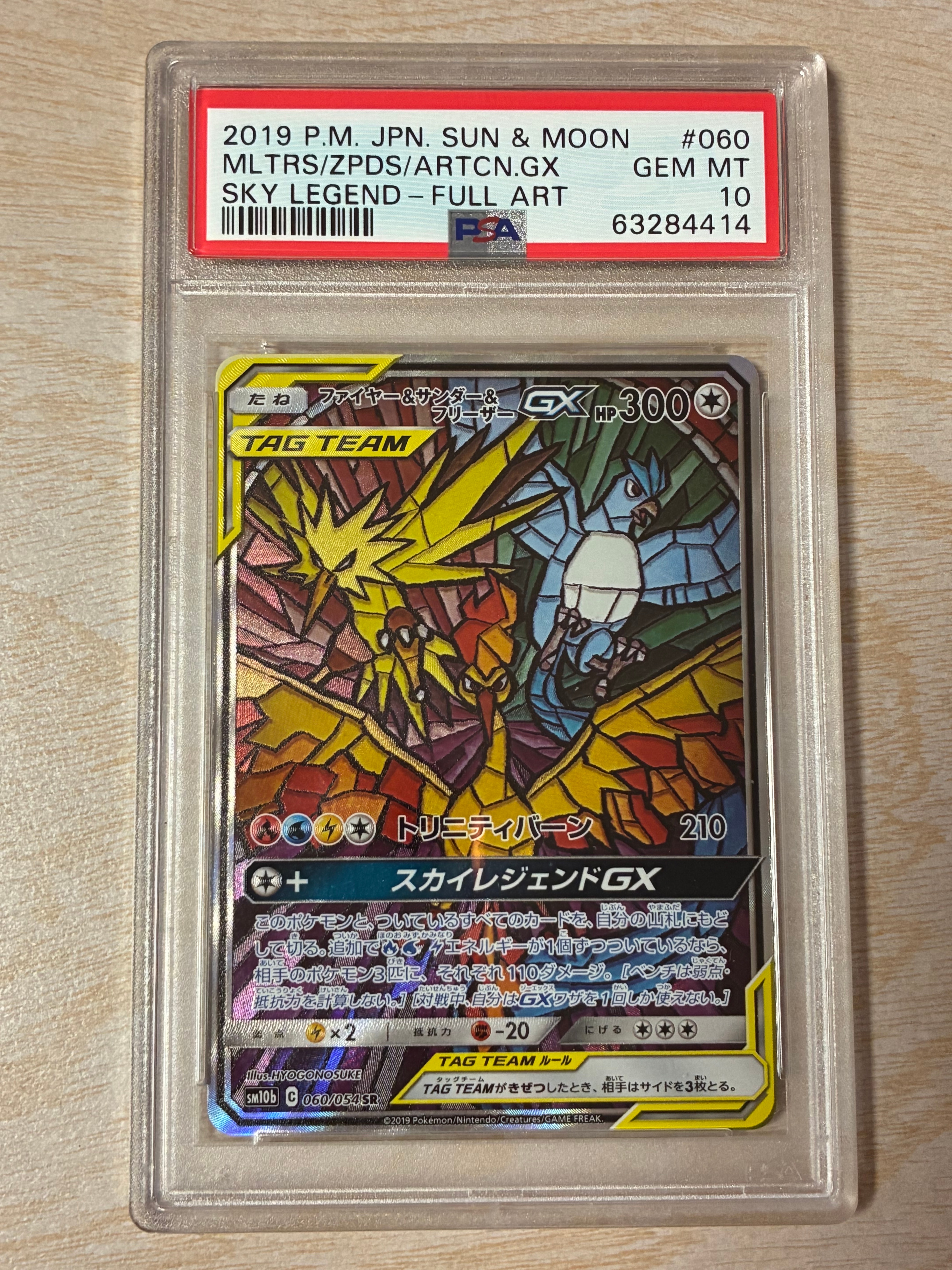 ファイヤー&サンダー&フリーザーGX SR: SA (三鳥) [SM10b 060/054](強化拡張パック「スカイレジェンド」)