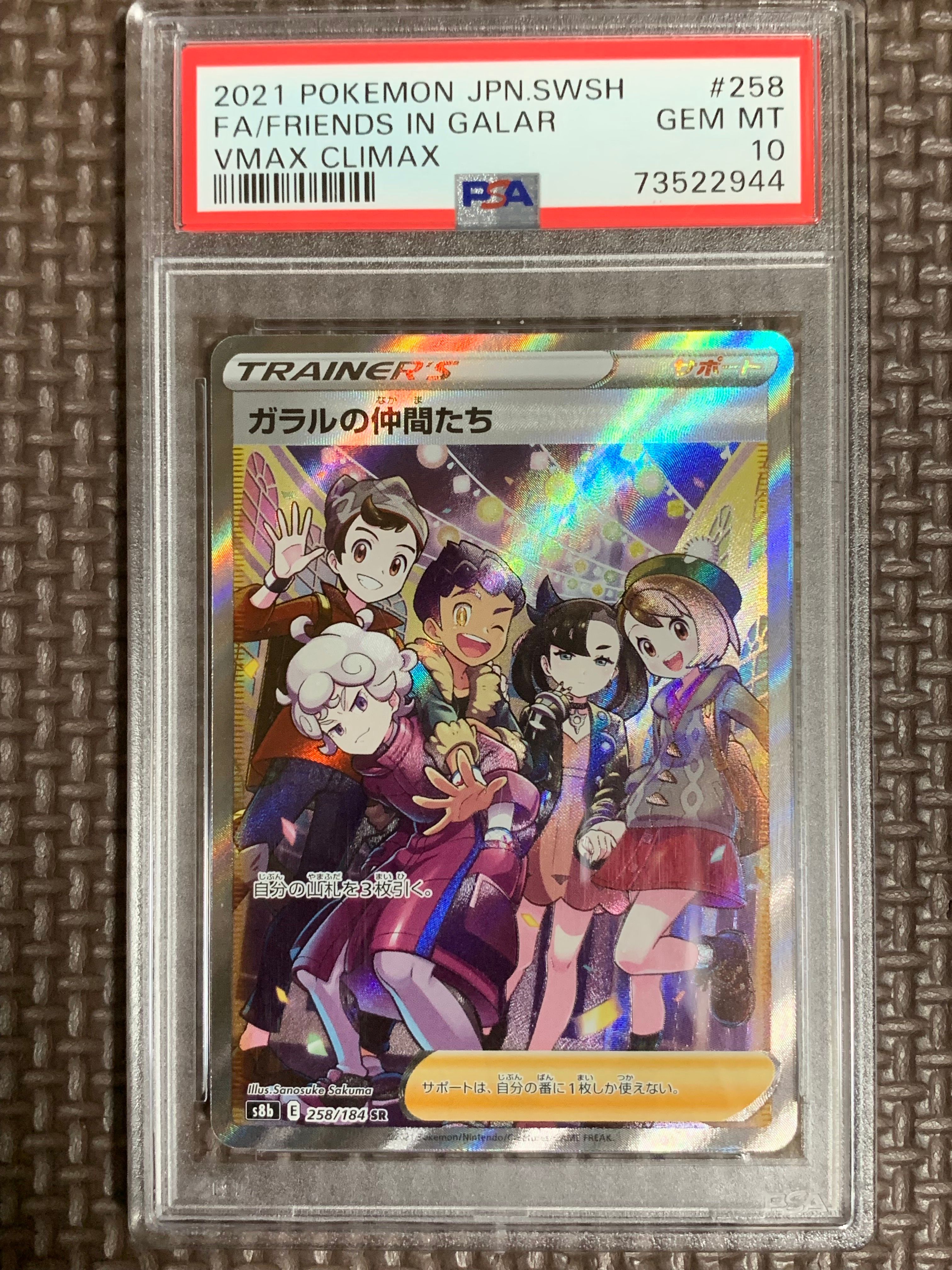 ガラルの仲間たち SR[S8b 258/184](ハイクラスパック「VMAXクライマックス」)