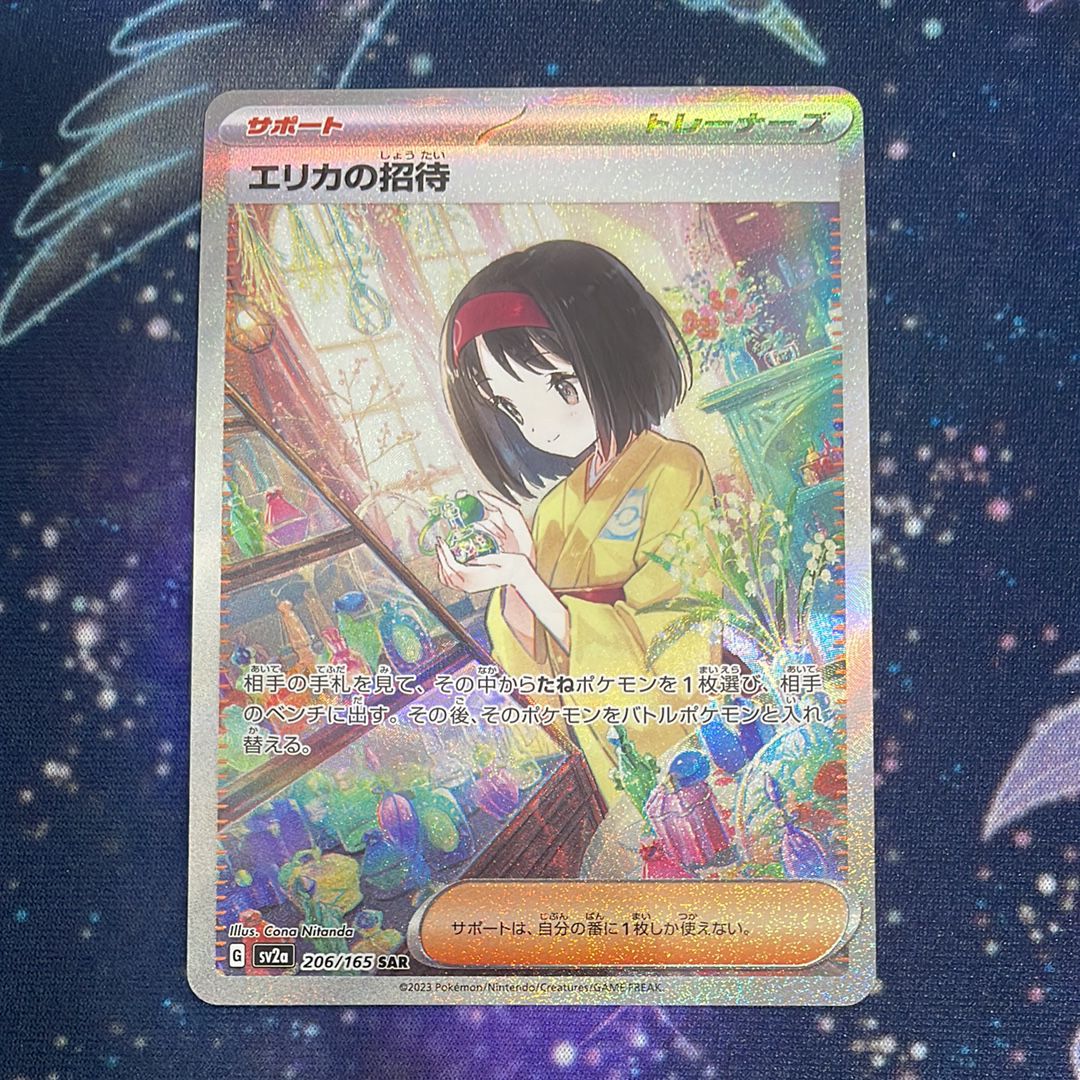 エリカの招待 SAR[SV2a 206/165](強化拡張パック「ポケモンカード151」)