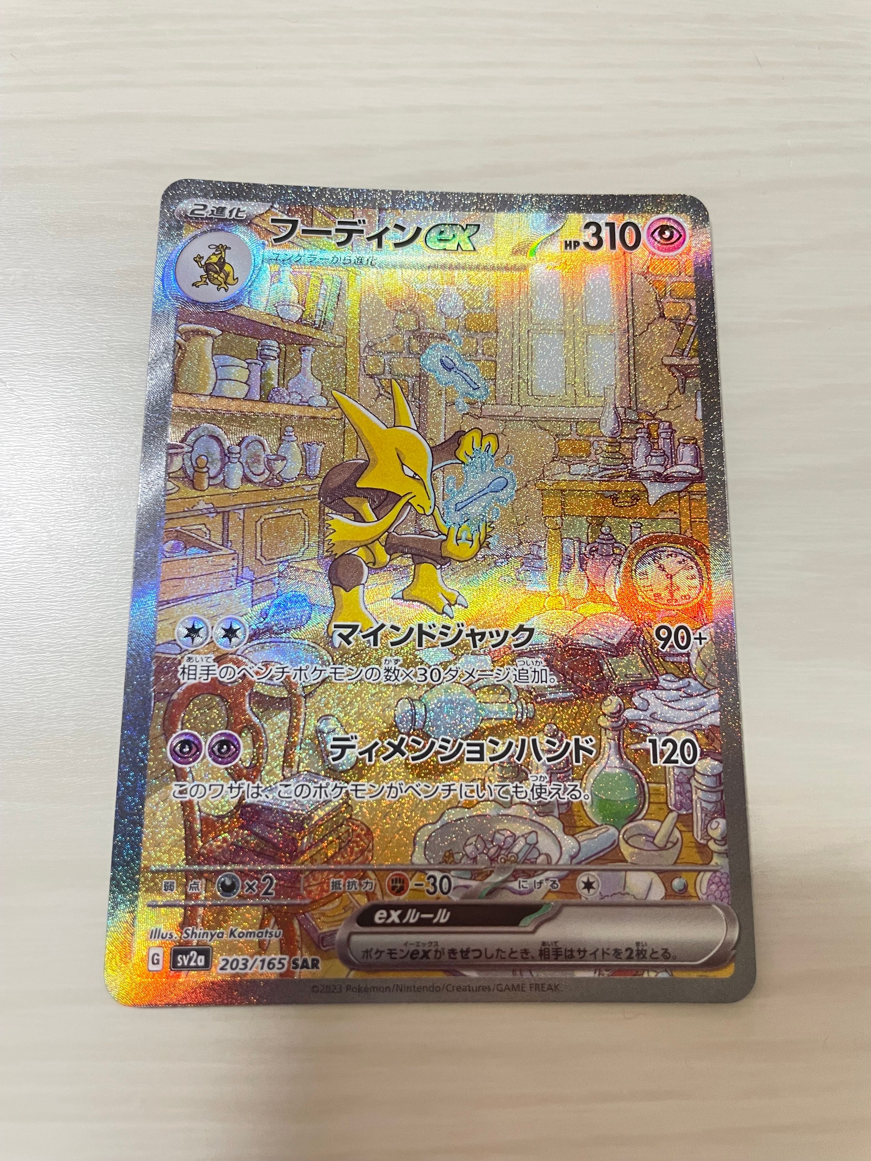 フーディンex SAR[SV2a 203/165](強化拡張パック「ポケモンカード151」)