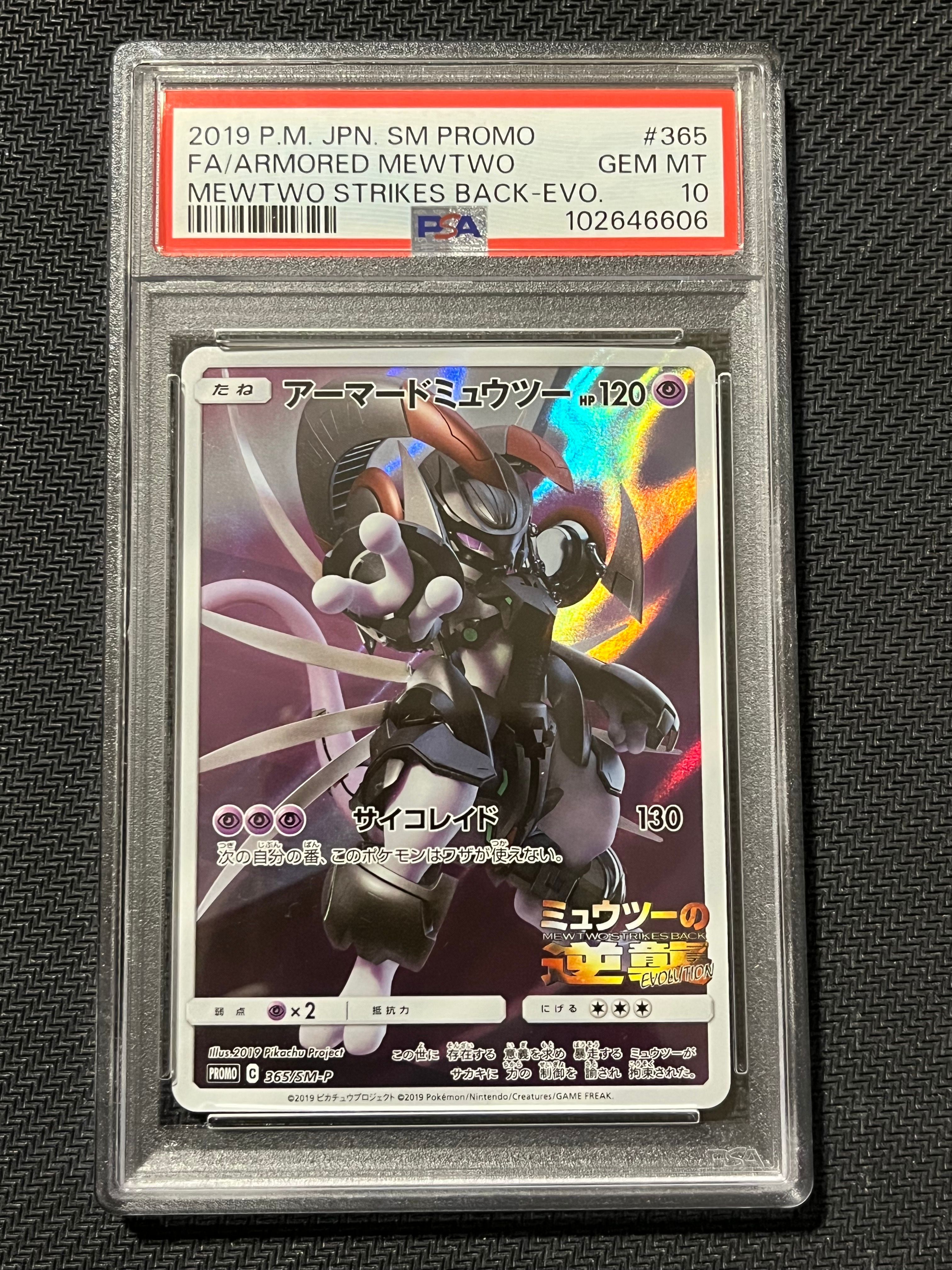 アーマードミュウツー: プロモ (開封済) [SM-P 365](プロモーションカード「SM-P」)