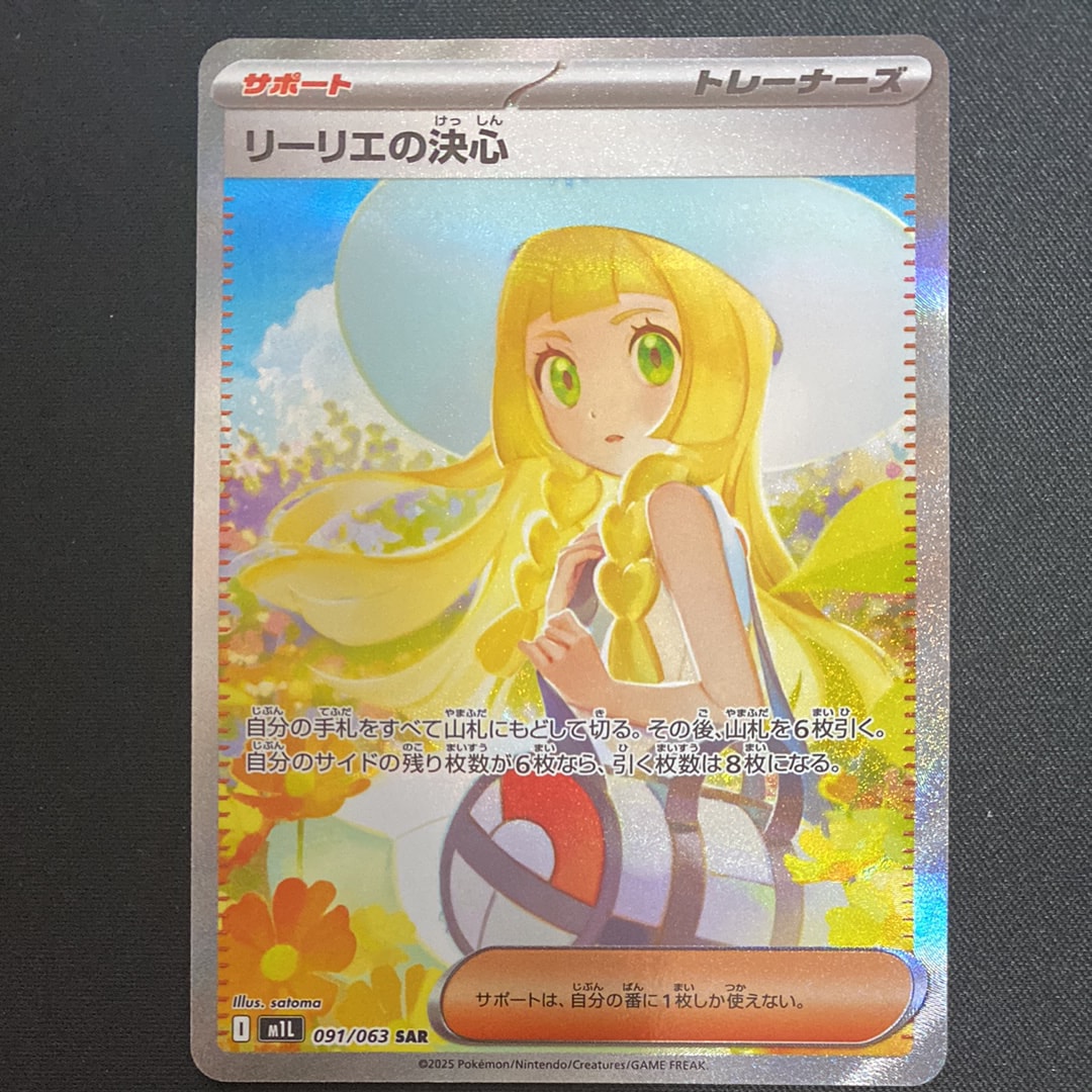 リーリエの決心 SAR [M1L 091/063](拡張パック「メガブレイブ」)