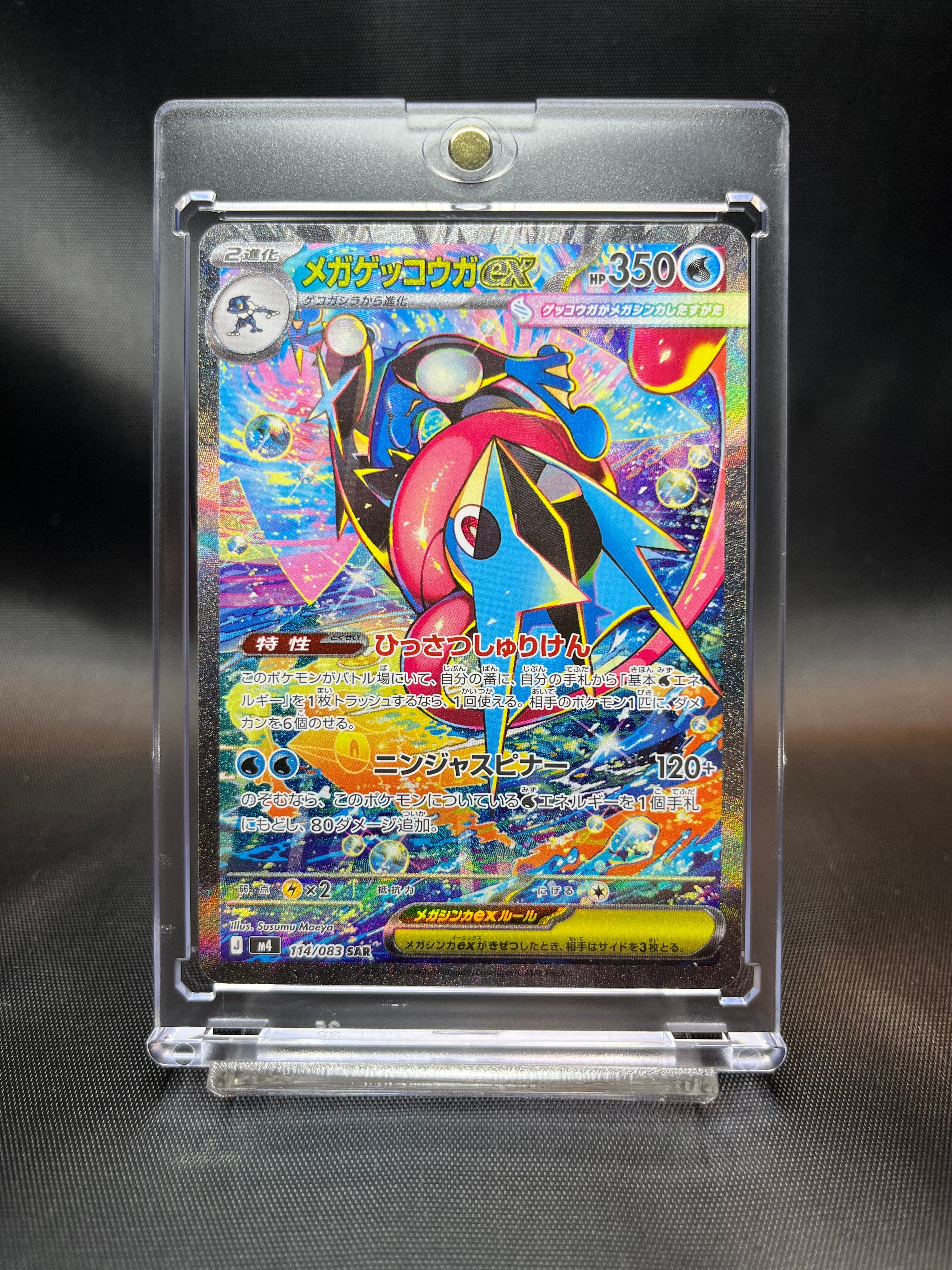 メガゲッコウガex SAR [M4 114/083](拡張パック「ニンジャスピナー」)