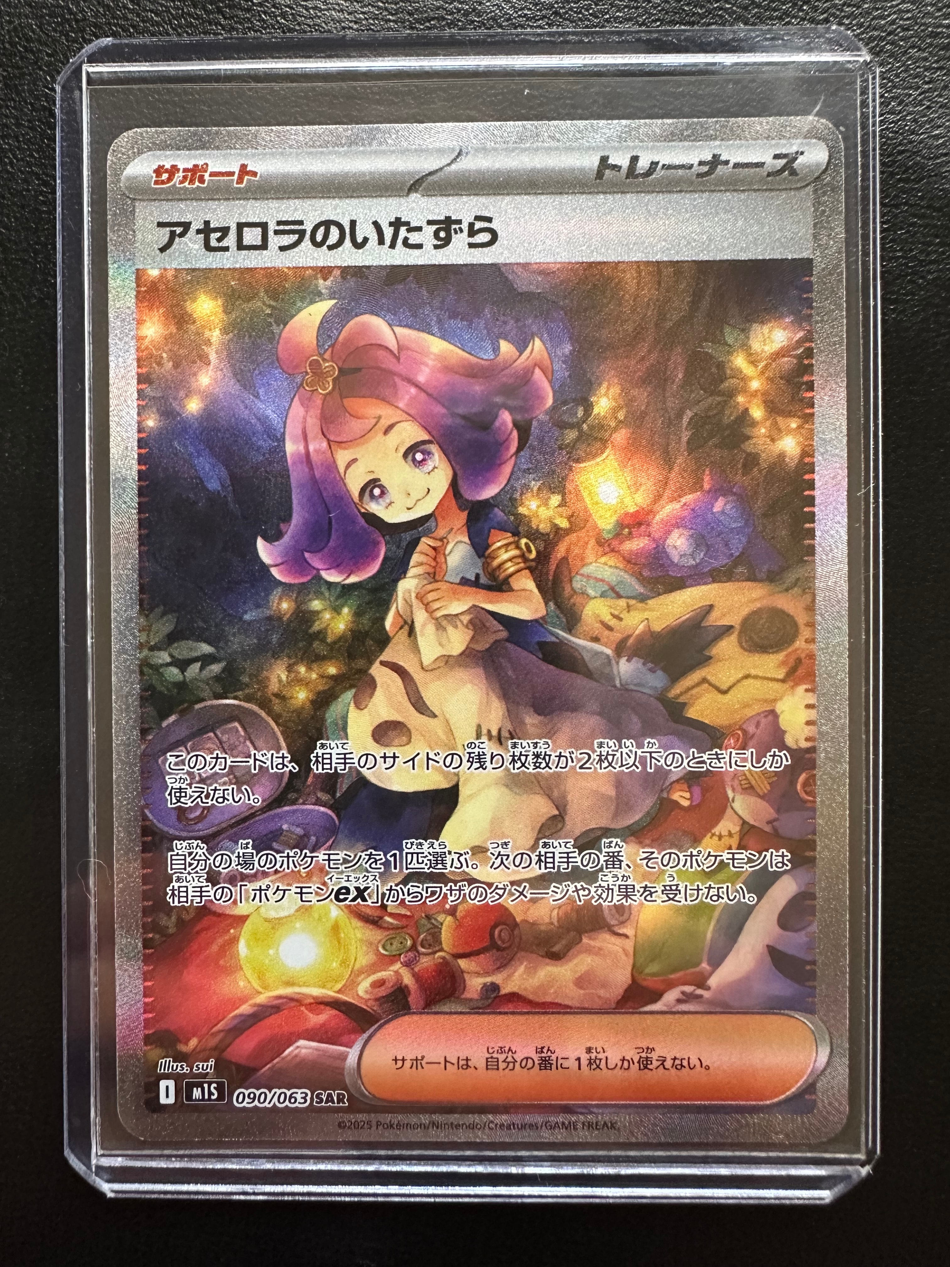 アセロラのいたずら SAR [M1S 090/063](拡張パック「メガシンフォニア」)