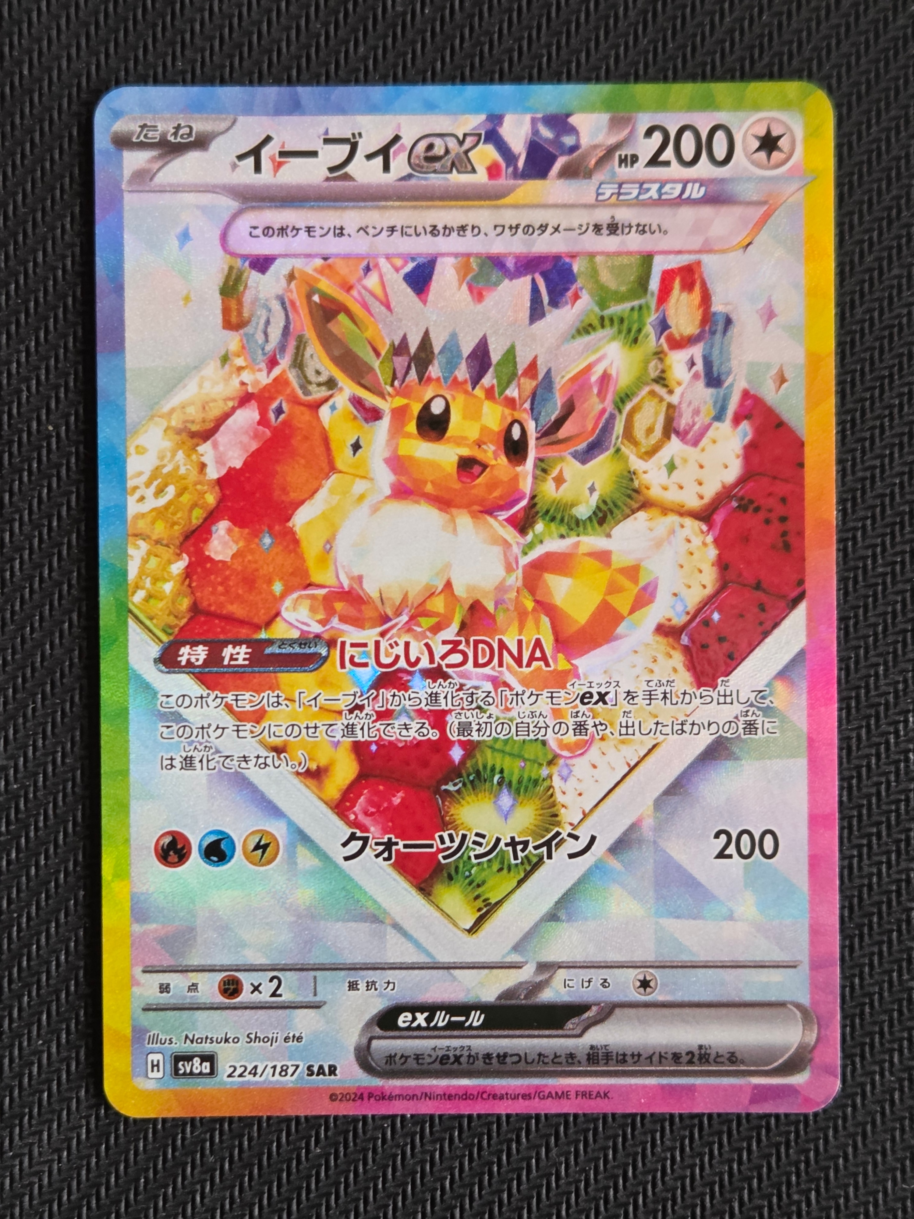 イーブイex SAR [SV8a 224/187](ハイクラスパック「テラスタルフェスex」)