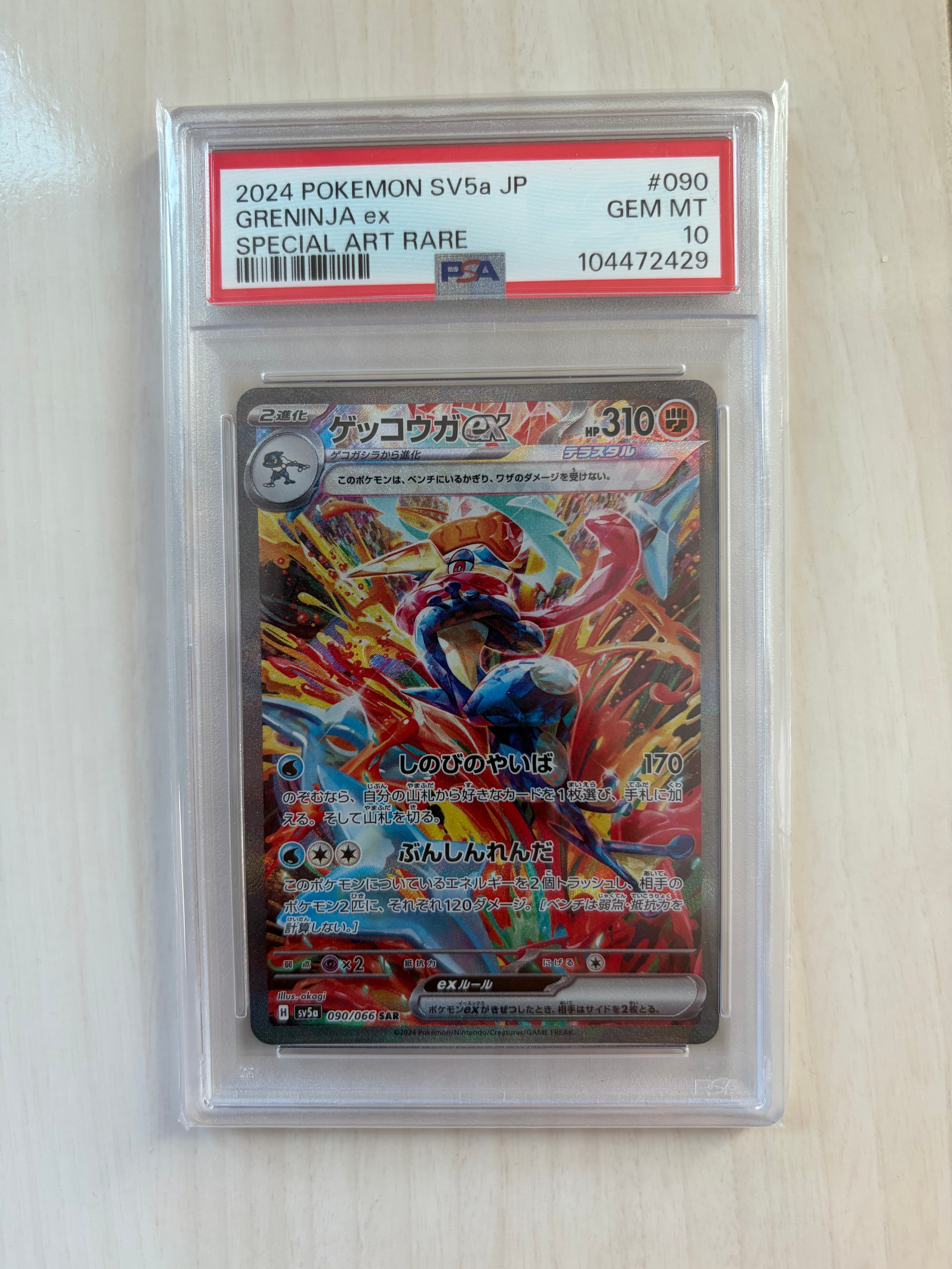 ゲッコウガex SAR [SV5a 090/066](強化拡張パック「クリムゾンヘイズ