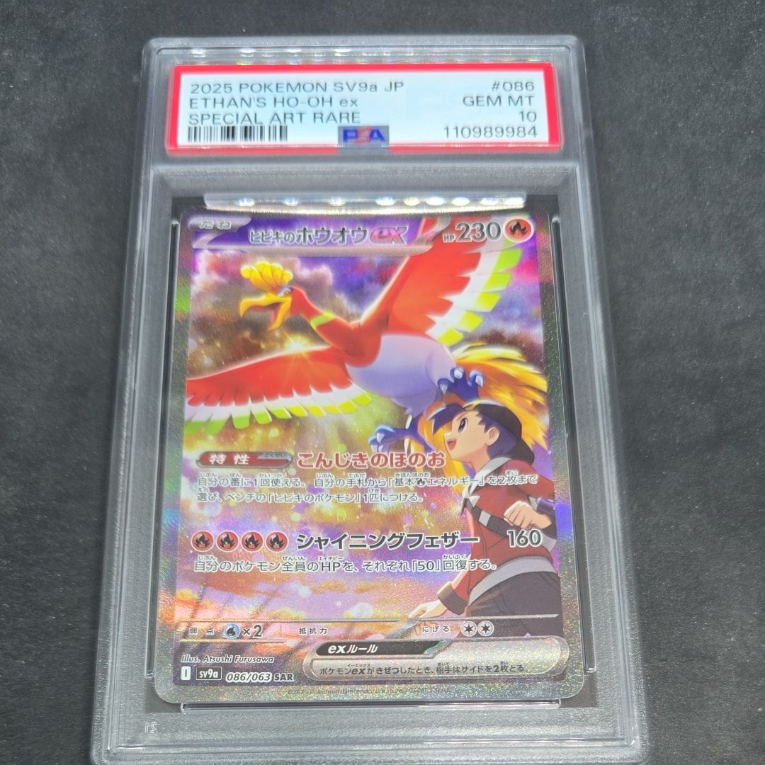 ヒビキのホウオウex SAR [SV9a 086/063](強化拡張パック「熱風のアリーナ」)