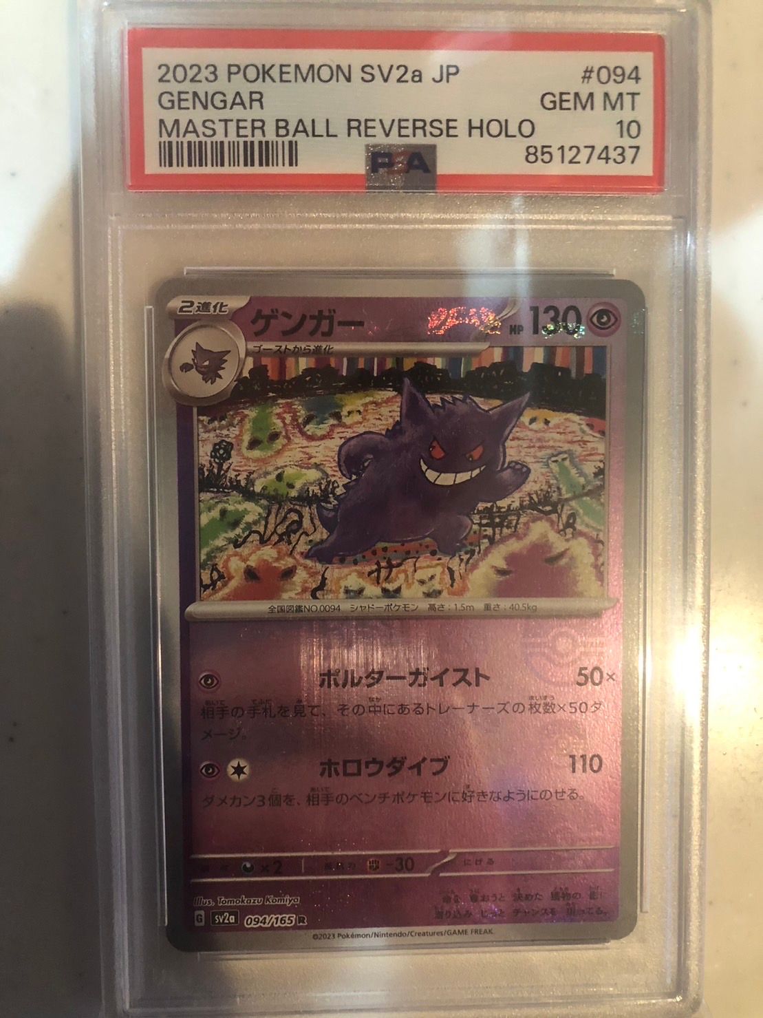 ゲンガー R: マスターボールミラー[SV2a 094/165](強化拡張パック「ポケモンカード151」)