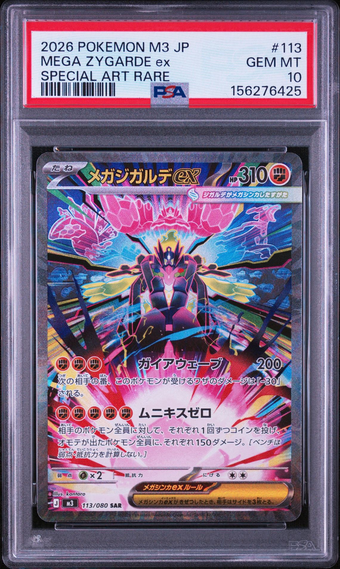 メガジガルデex SAR [M3 113/080](拡張パック「ムニキスゼロ」)通販