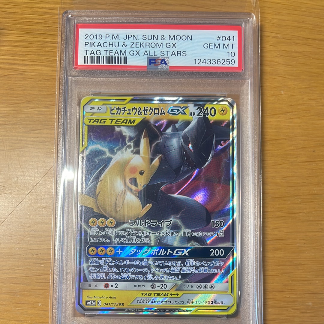 ピカチュウ&ゼクロムGX RR [SM12a 041/173](ハイクラスパック「TAG TEAM GX タッグオールスターズ」)