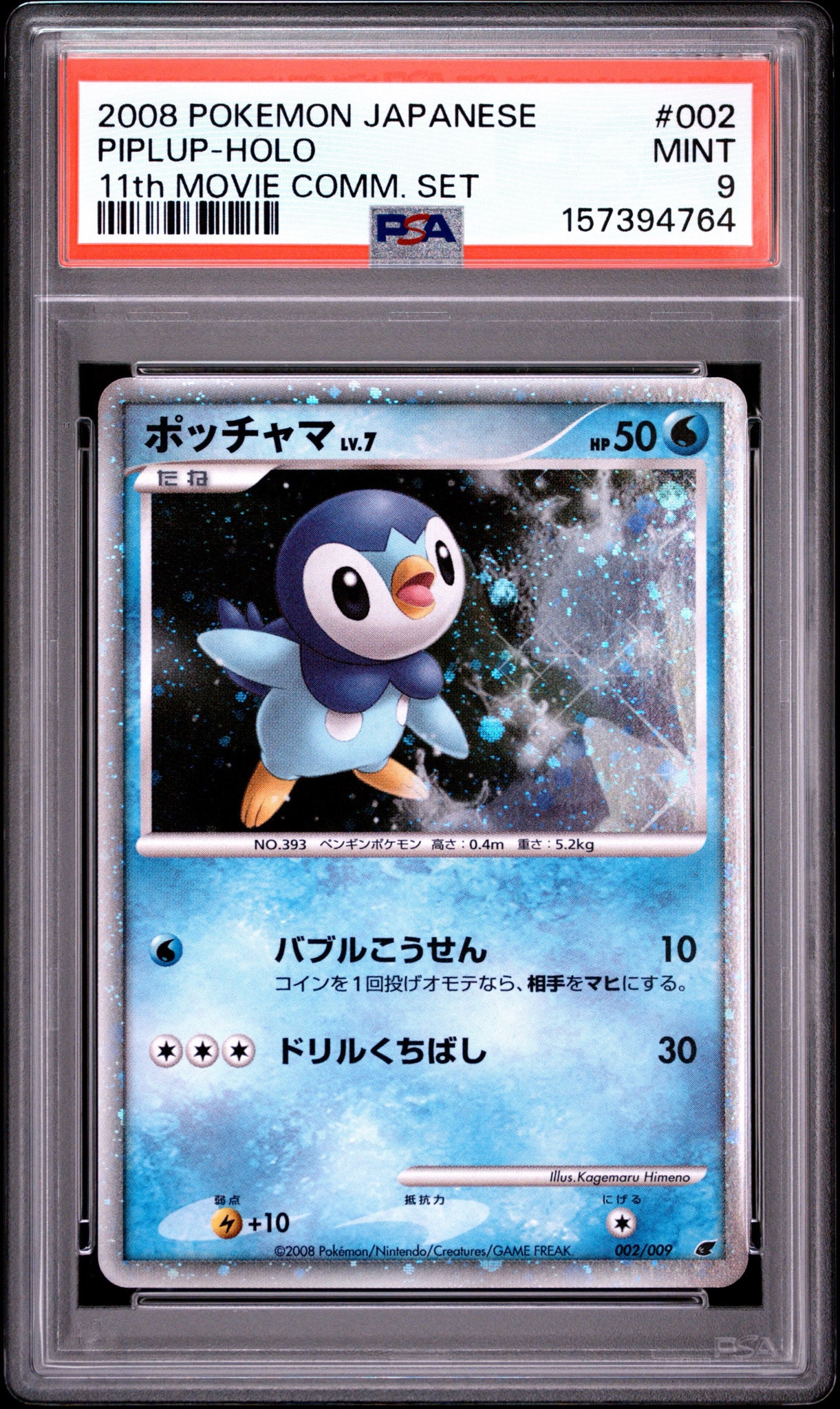 PSA9】ポッチャマ [DP 002/009](ダイヤモンドパール「映画公開記念