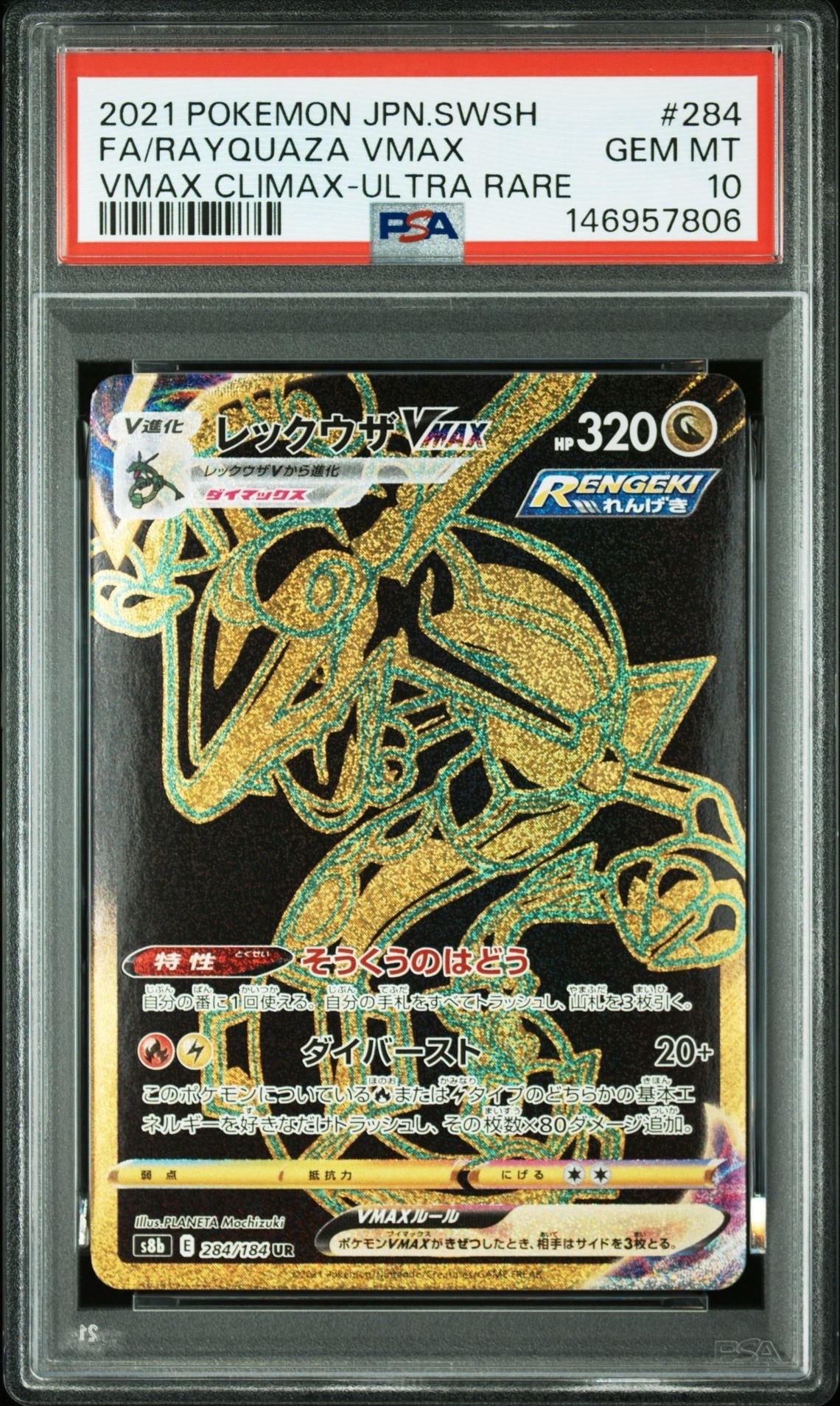 レックウザVMAX UR[S8b 284/184](ハイクラスパック「VMAXクライマックス」)