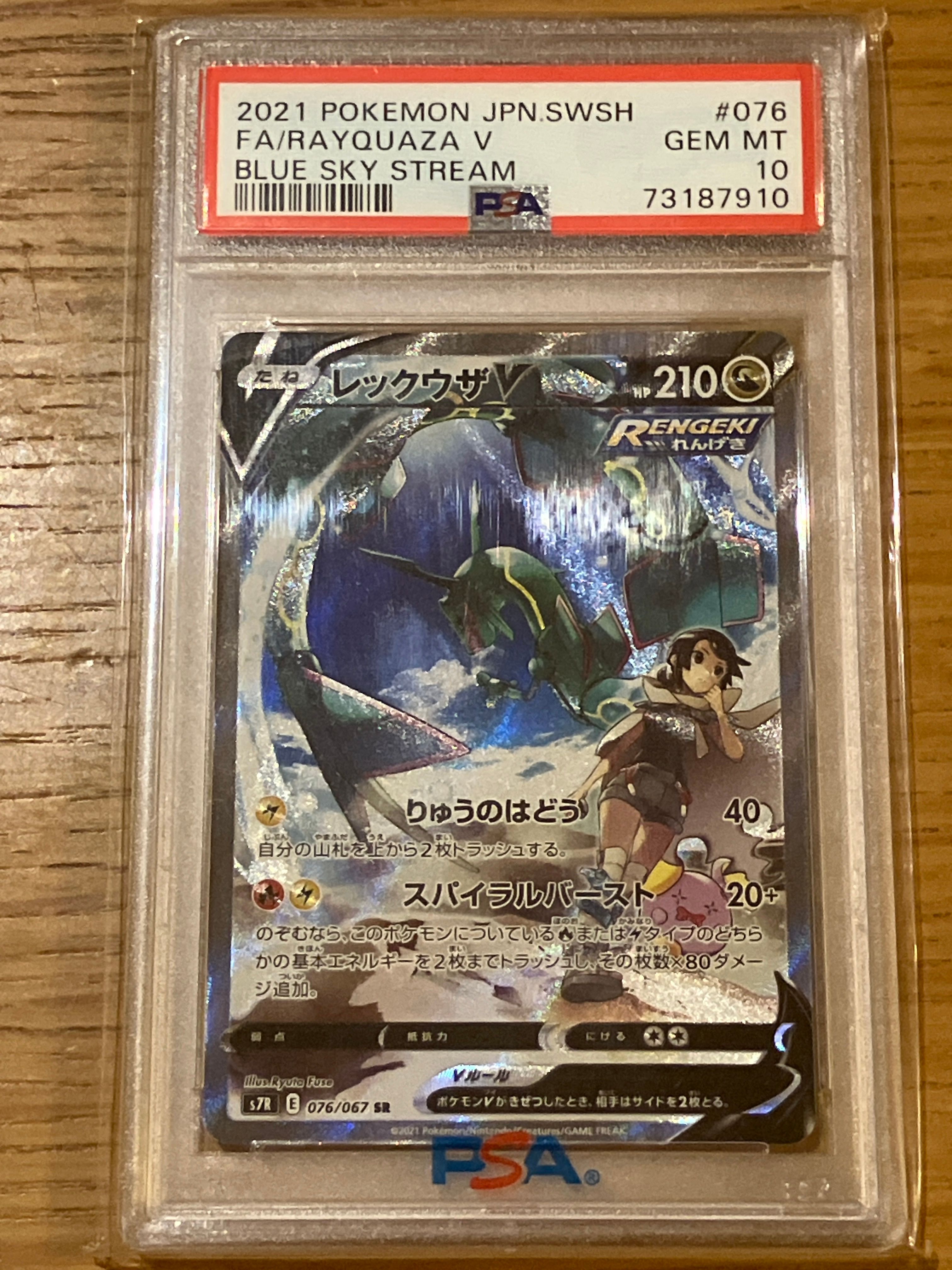 レックウザV SR: SA[S7R 076/067](拡張パック「蒼空ストリーム」)