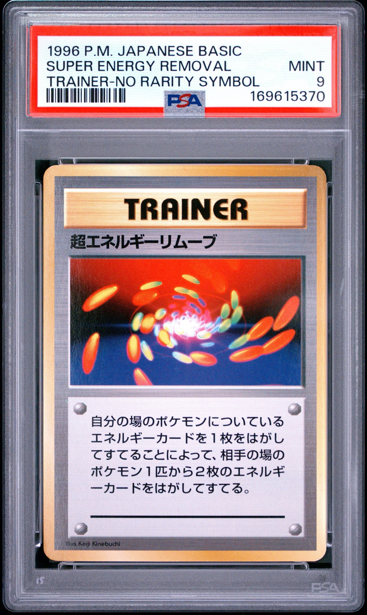 PSA9】超エネルギーリムーブ 初版 : 旧裏 [PMCG1-1](拡張パック