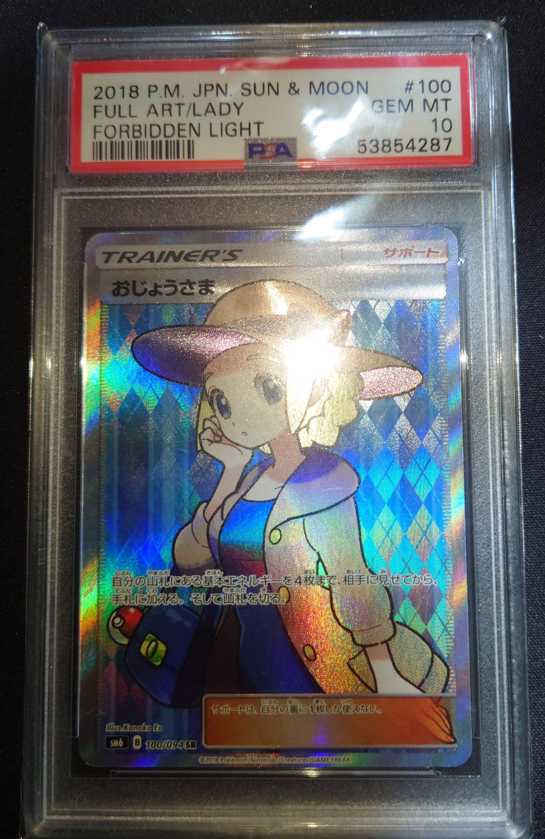 おじょうさま SR [SM6 100/094](拡張パック「禁断の光」)