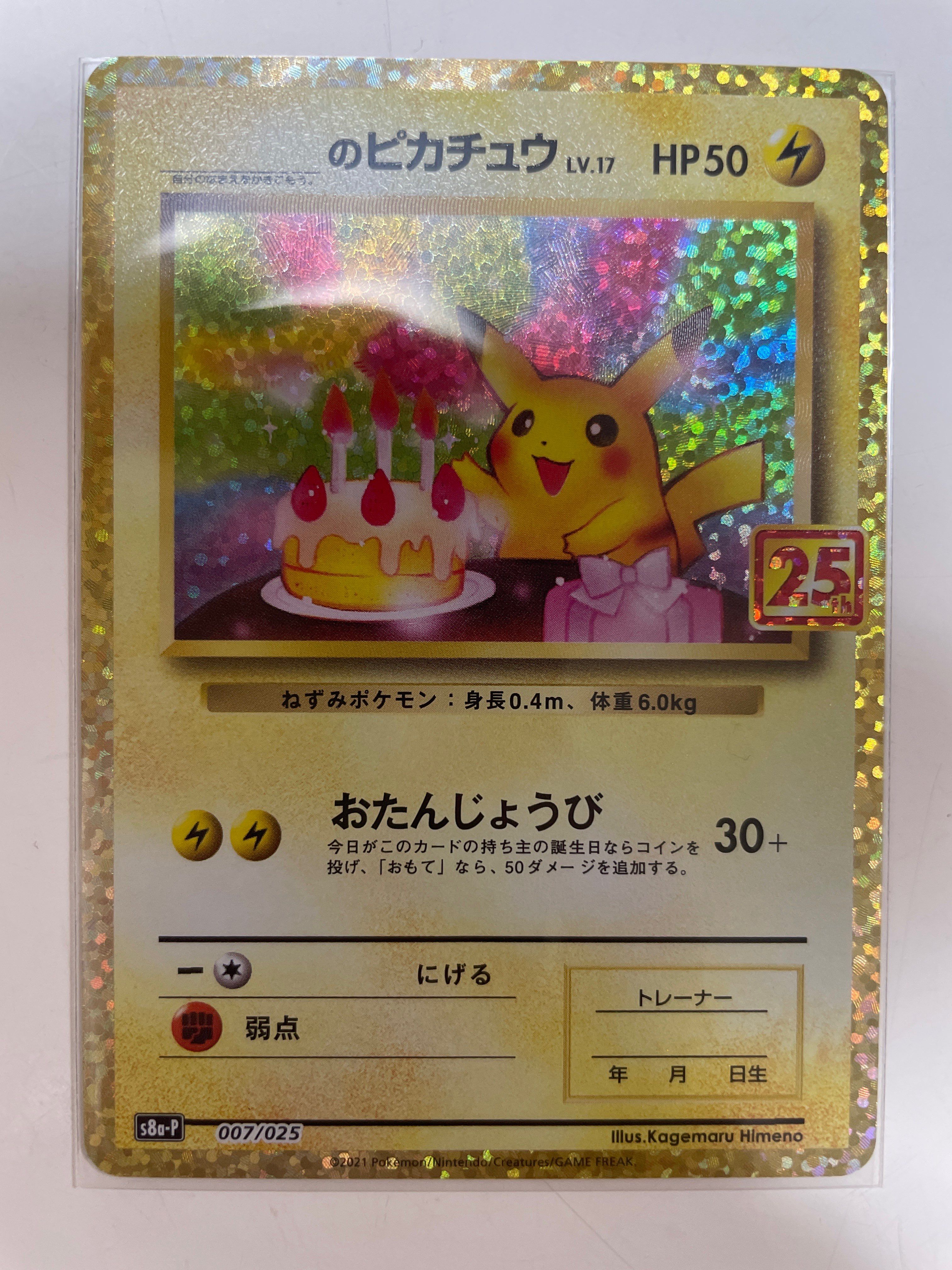 _のピカチュウ: プロモ (お誕生日ピカチュウ) [S8a-P 007/025](プロモカードパック 25th ANNIVERSARY edition)