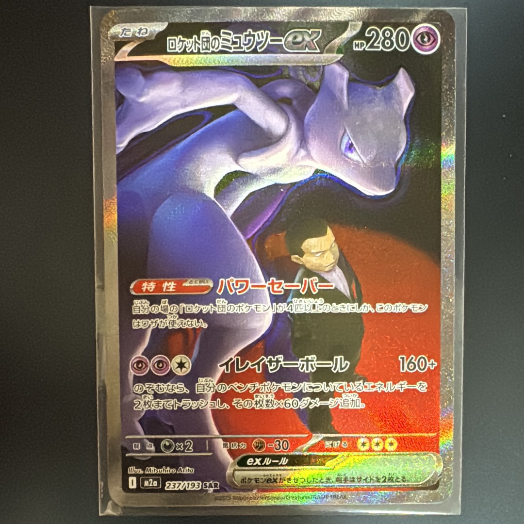ロケット団のミュウツーex SAR [M2a 237/193](ハイクラスパック「MEGAドリームex」)