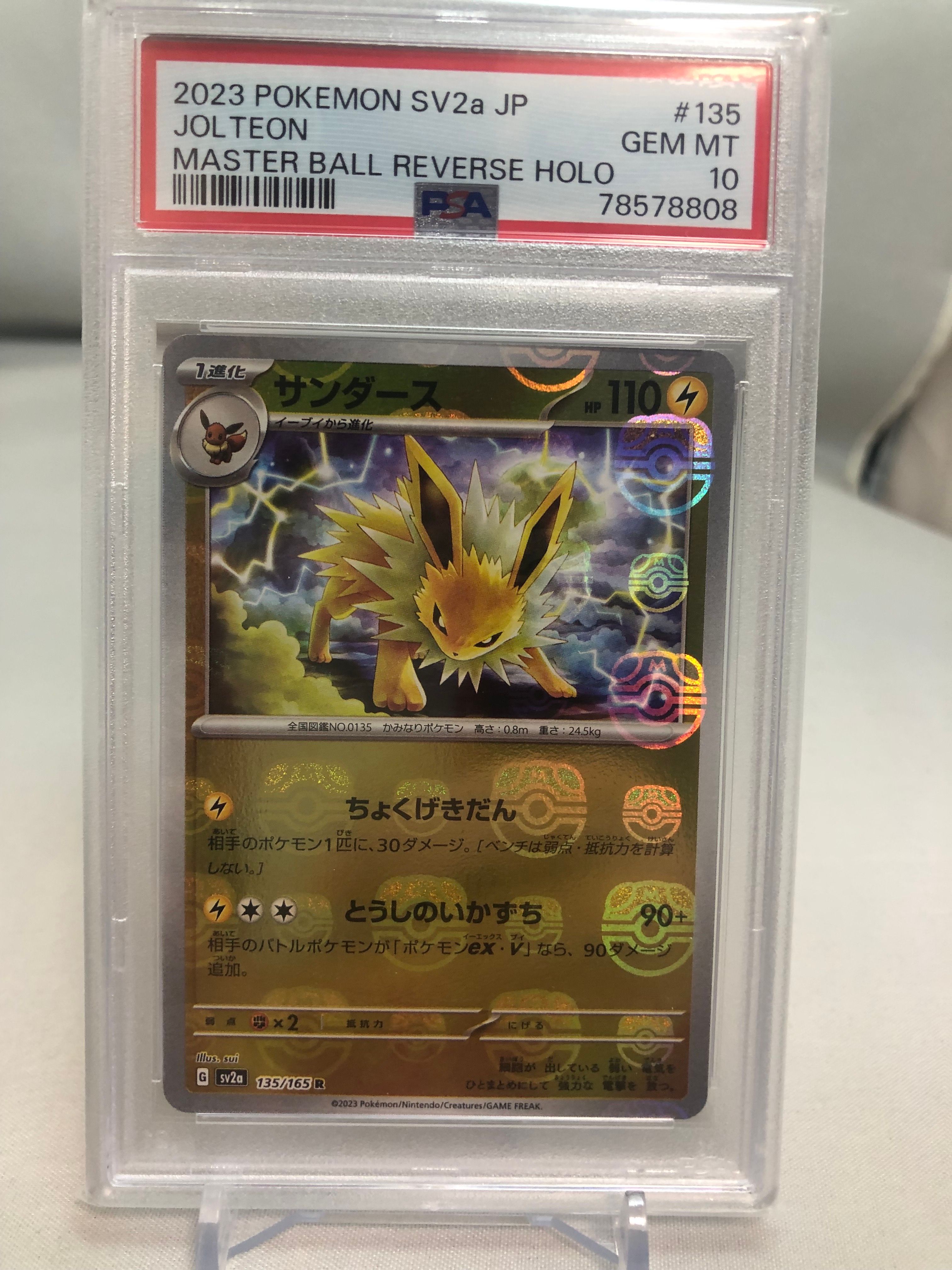 サンダース R: マスターボールミラー[SV2a 135/165](強化拡張パック「ポケモンカード151」)