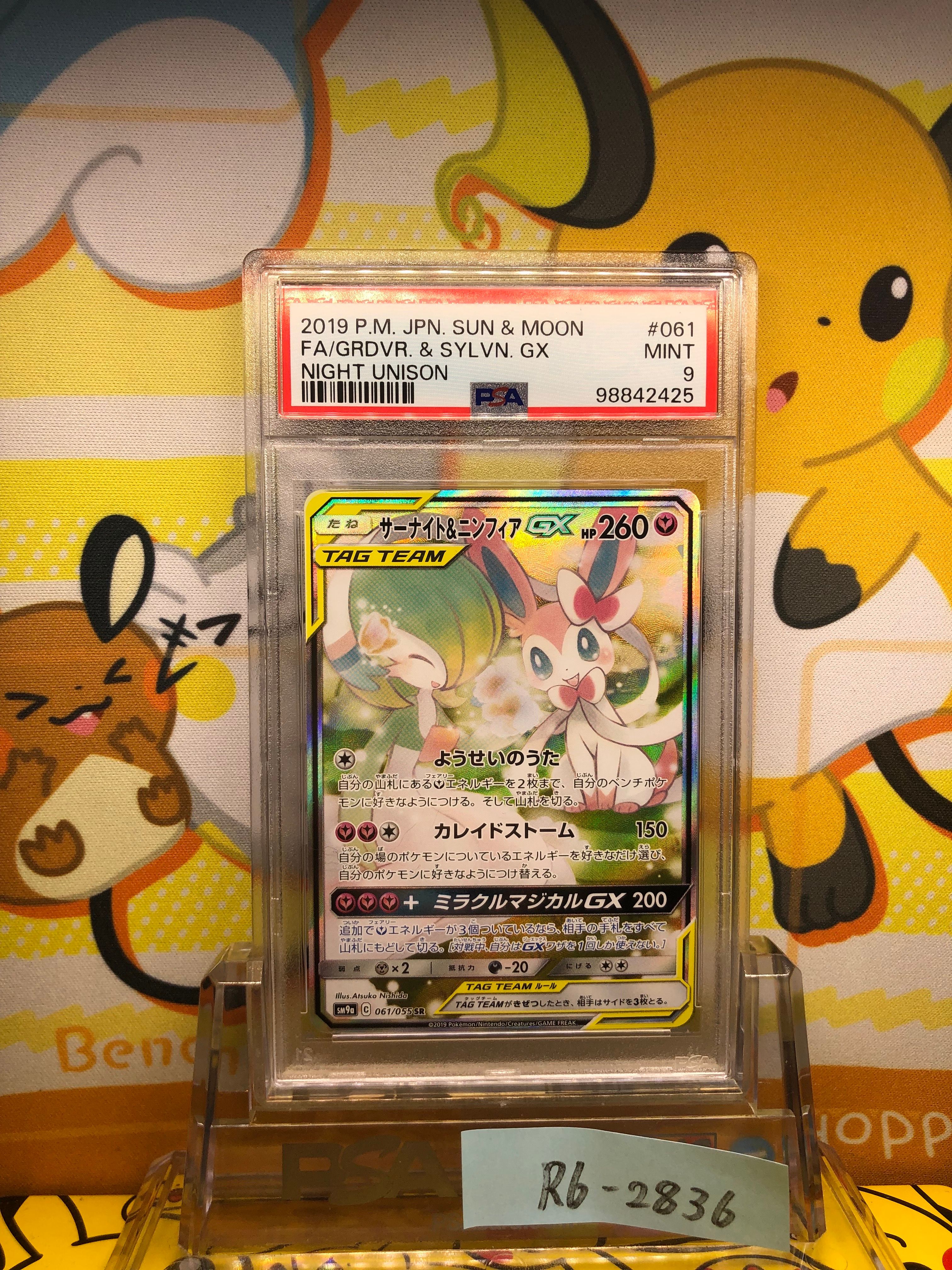 サーナイト&ニンフィアGX SR: SA[SM9a 061/055](強化拡張パック「ナイトユニゾン」)