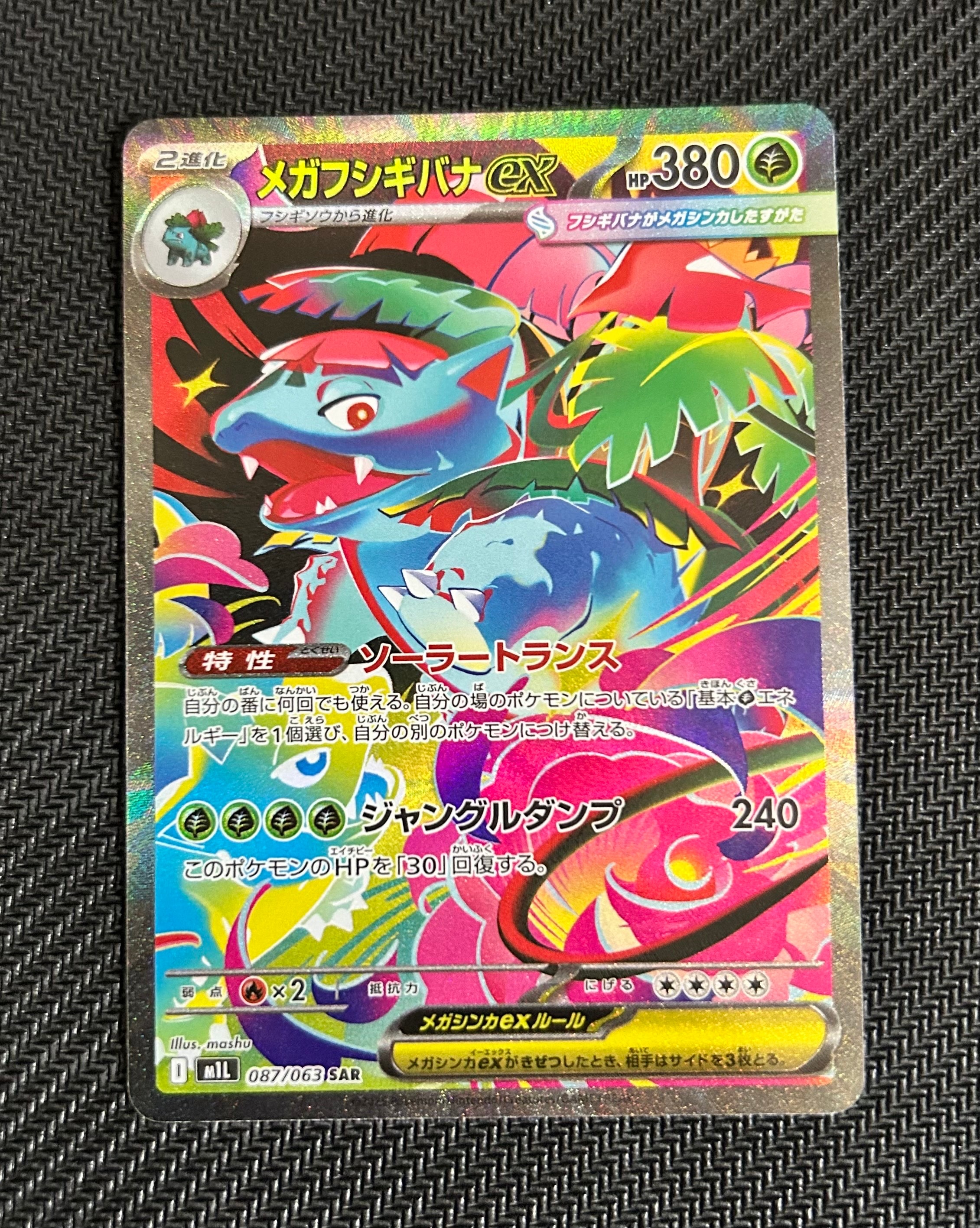 メガフシギバナex SAR [M1L 087/063](拡張パック「メガブレイブ」)