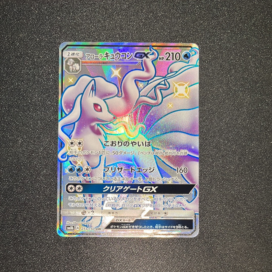 アローラキュウコンGX SSR[SM8b 213/150](ハイクラスパック「GXウルトラシャイニー」)