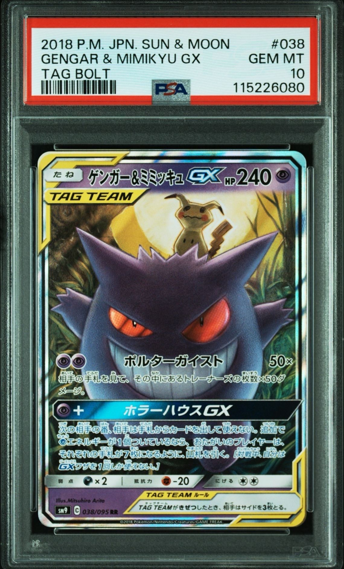 ゲンガー&ミミッキュGX RR [SM9 038/095](拡張パック「タッグボルト」)