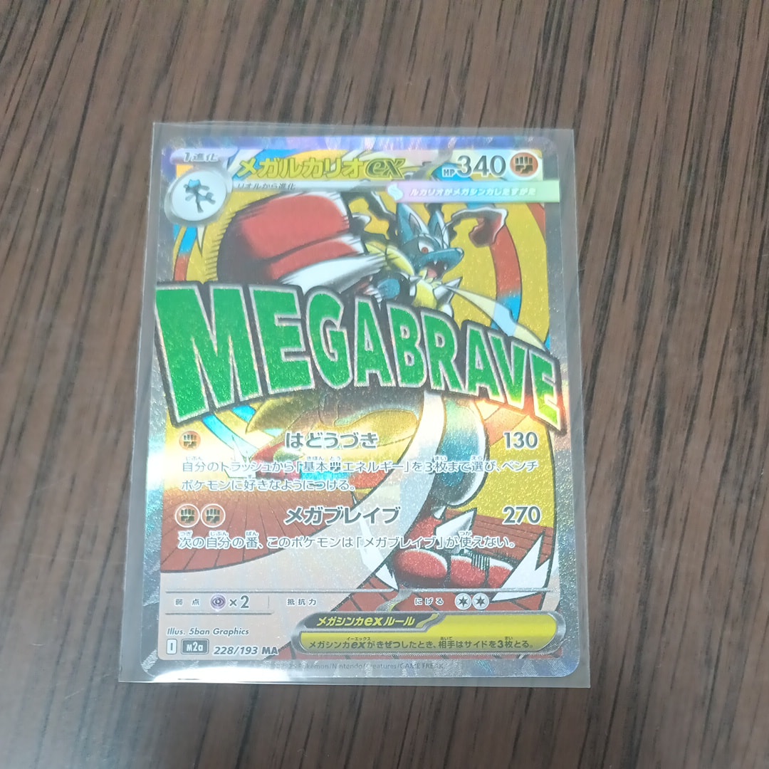 メガルカリオex MA [M2a 228/193](ハイクラスパック「MEGAドリームex」)