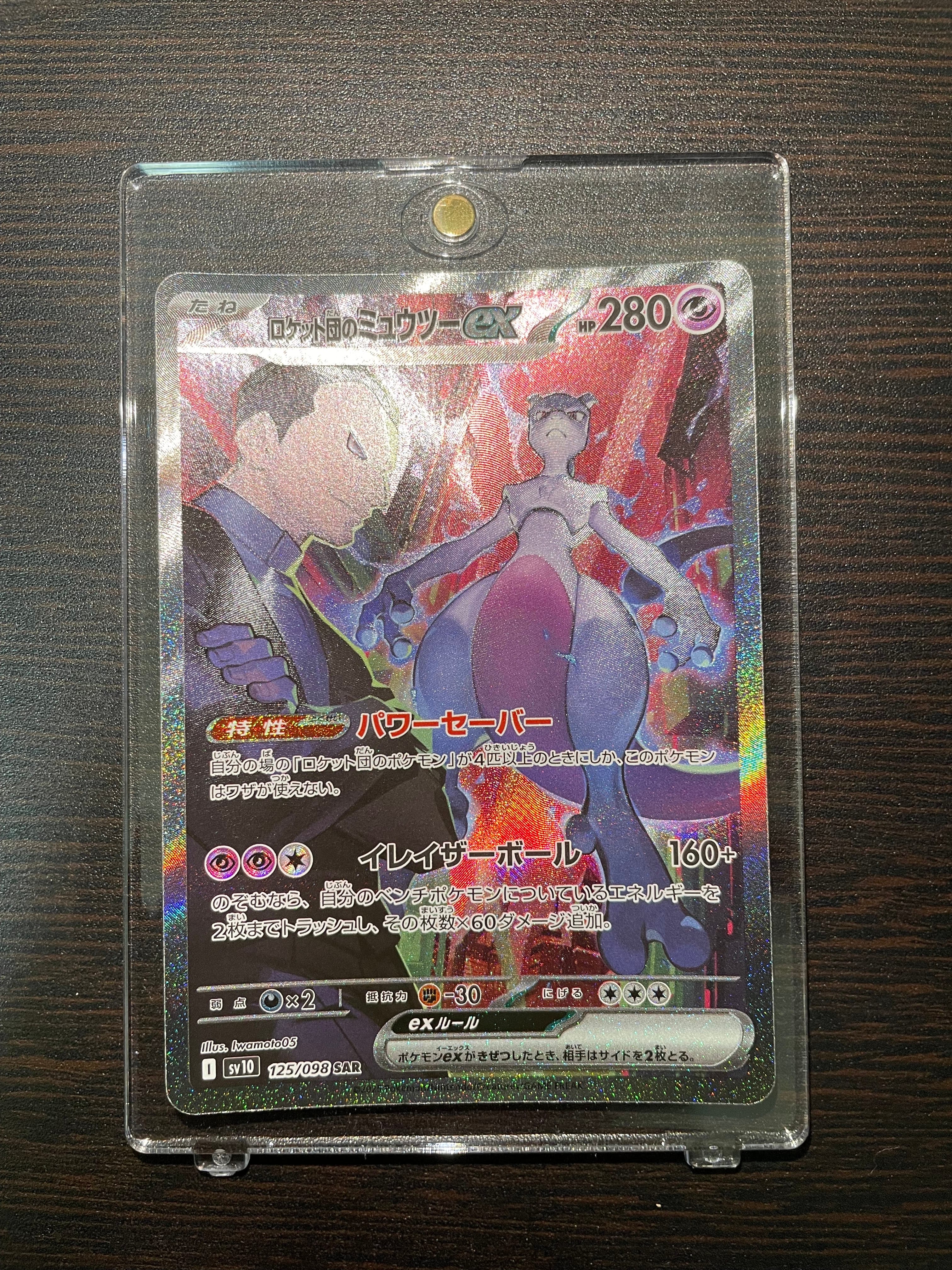 ロケット団のミュウツーex SAR [SV10 125/098](拡張パック「ロケット団の栄光」)