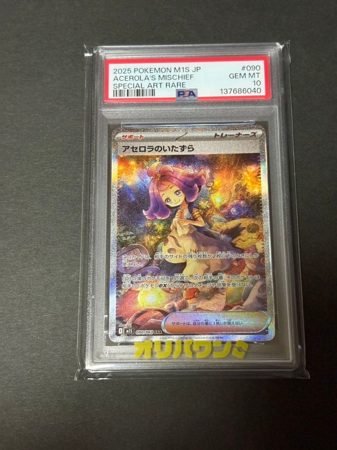PSA10】アセロラのいたずら SAR [M1S 090/063](拡張パック「メガ