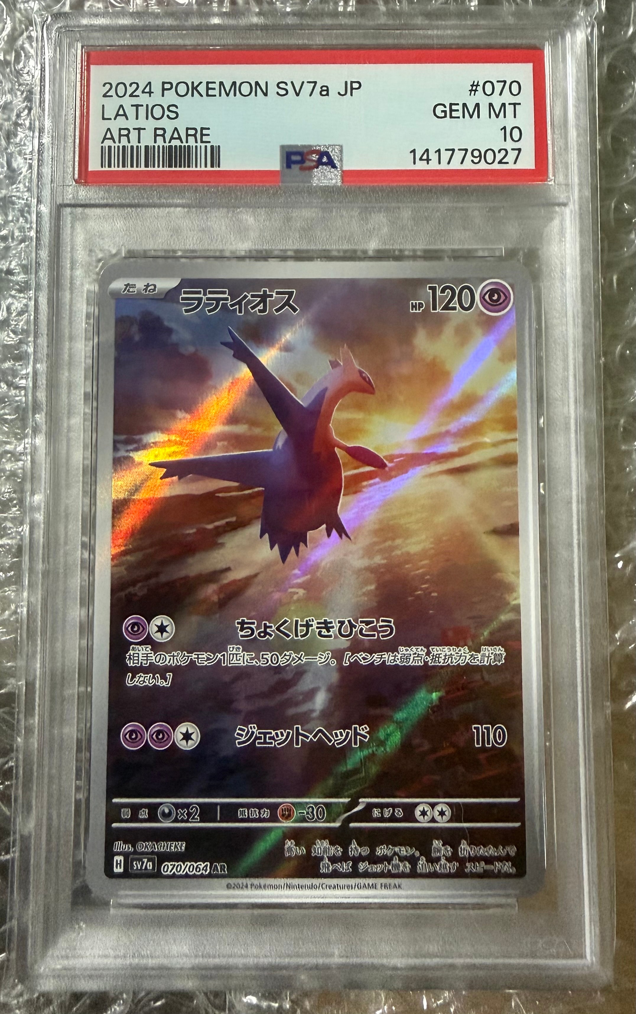 ラティオス　AR PSA10 楽園ドラゴーナ PSA10】ラティオス AR SV7a 楽園ドラゴーナ 070/064 - メルカリ